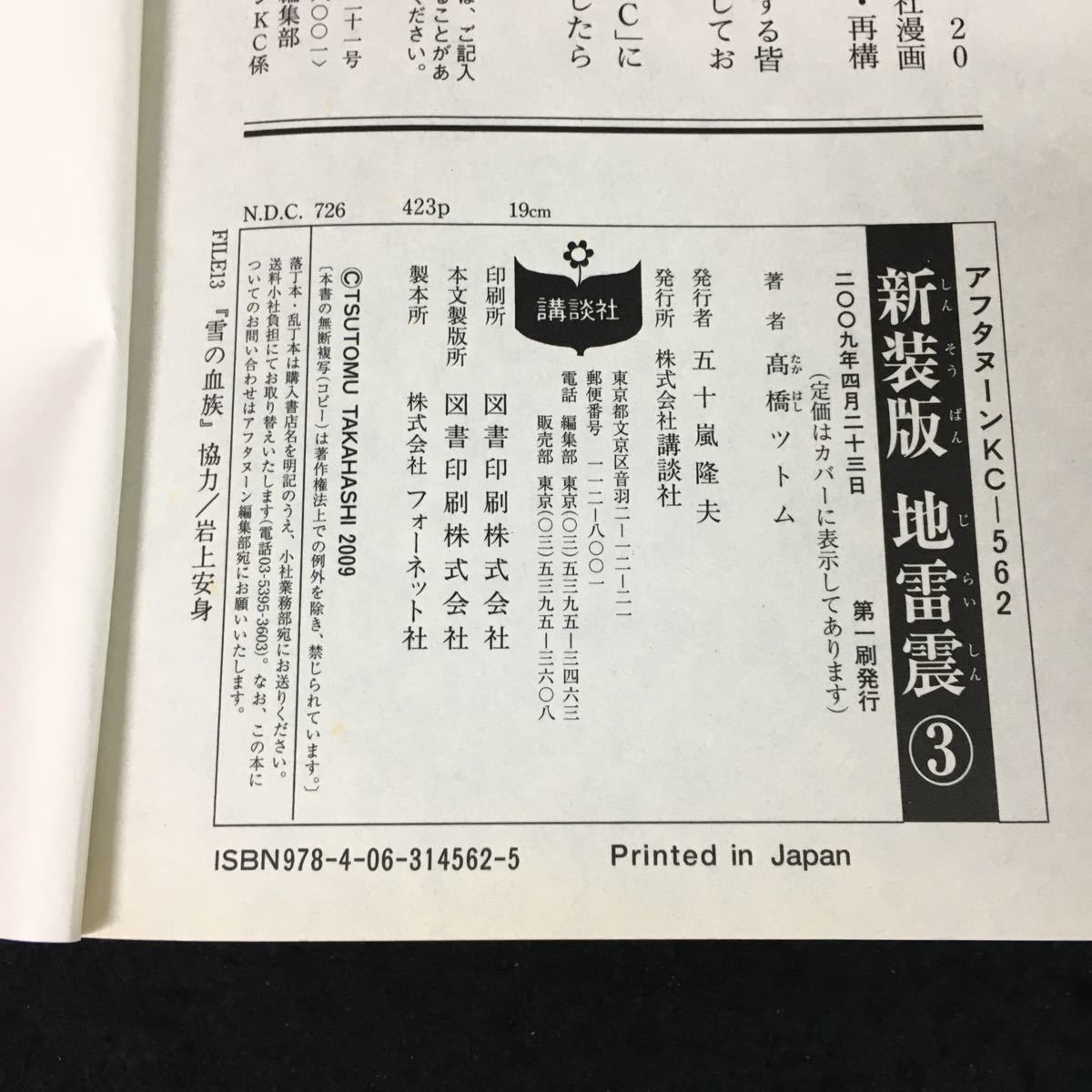 a-402 アフタヌーンKC-562 新装版 地雷震 3巻 著者/高橋ツトム 株式会社講談社 2009年第1刷発行※1_画像4