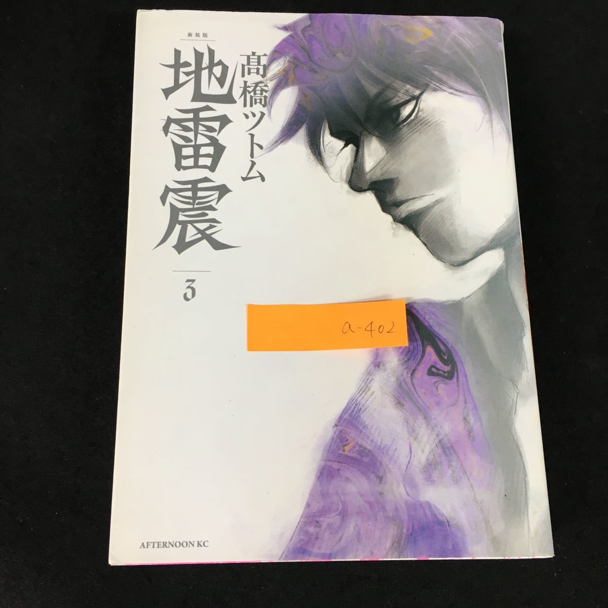 a-402 アフタヌーンKC-562 新装版 地雷震 3巻 著者/高橋ツトム 株式会社講談社 2009年第1刷発行※1_画像1