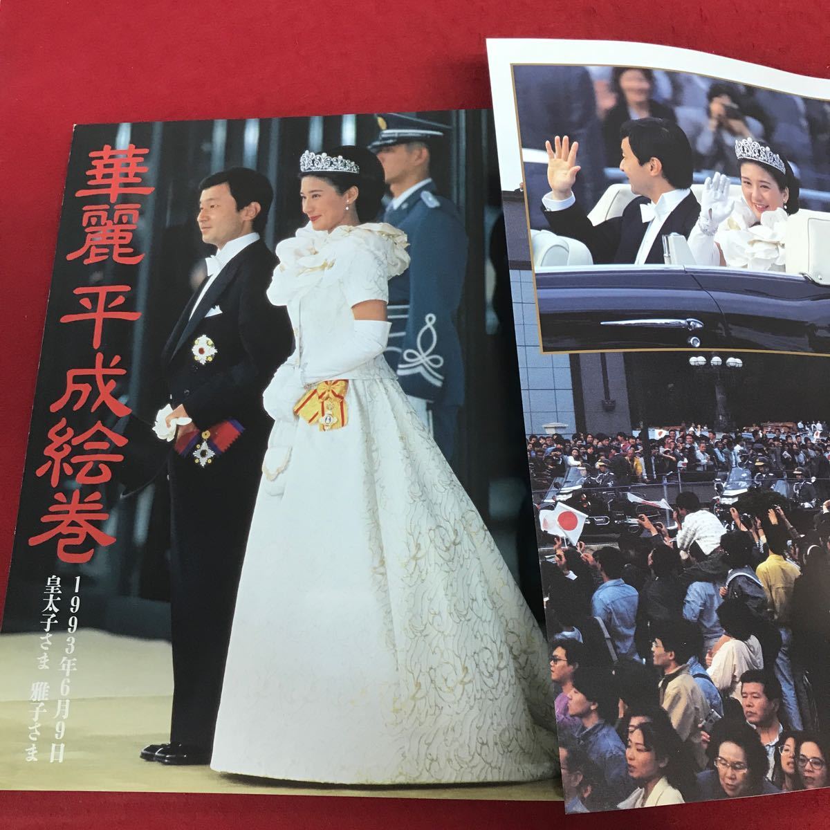 a-523 女性セブン別冊 『皇太子さま 雅子さま』 ご成婚記念 華麗平成絵巻 永久保存版 平成5年6月30日発行 皇室 写真集 歴史 ※1_画像4