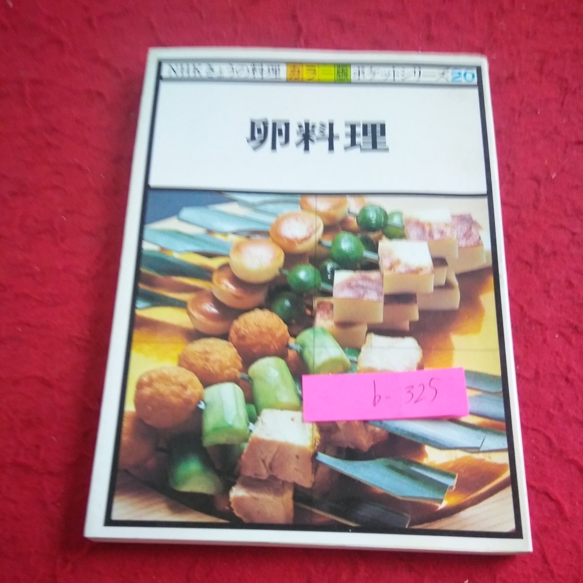 b-325 NHKきょうの料理 カラー版 ポケットシリーズ20 卵料理 昭和56年発行 ゆで卵 岩石卵 スタッフドエッグ マヨネーズ 炒め物 など※1_傷、汚れあり