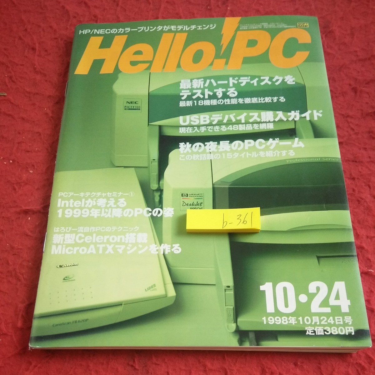 b-361 ハロー!PC 最新ハードディスクをテストする USBデバイス購入ガイド 秋の夜長のPCゲーム 1998年発行 ソフトバンク※1_傷あり