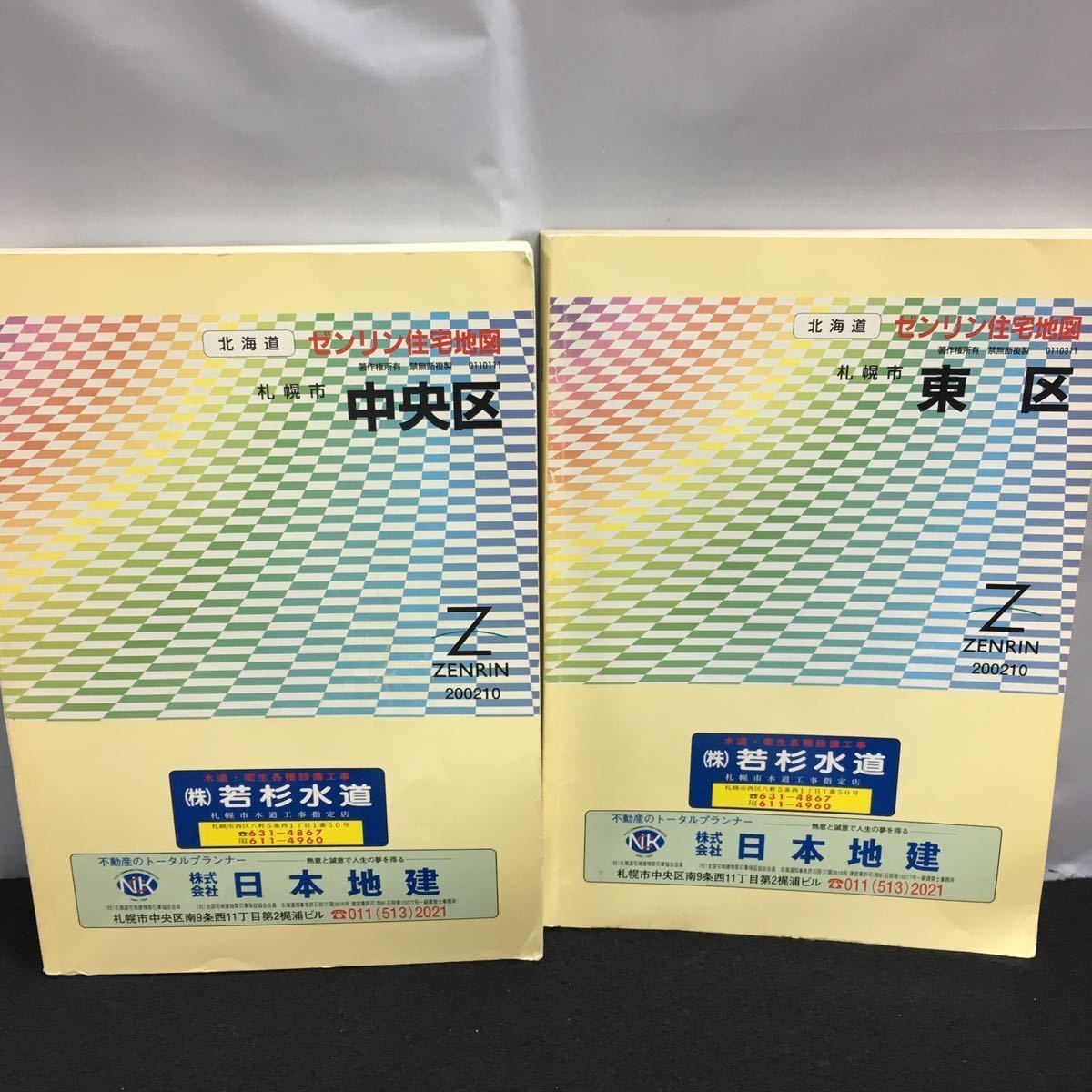 あ-まとめ ゼンリン 住宅地図 15冊セット 2000年・2002年・2018 あ-まとめ ゼンリン 住宅地図 15冊セット 2000年・2002年・2018