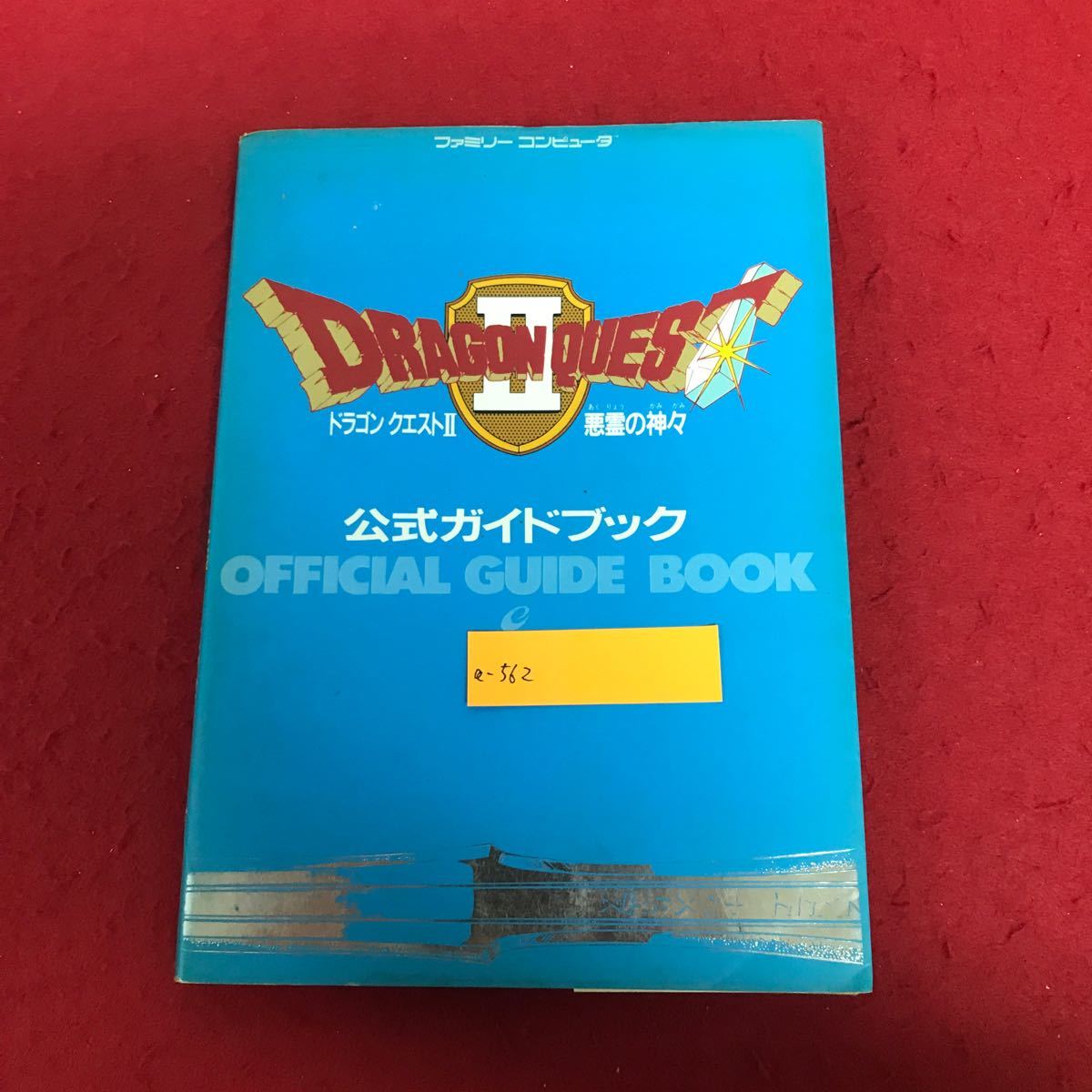 a-562 ドラゴンクエストⅡ 悪霊の神々 公式ガイドブック エニックス 1991年12月5日初版第30刷発行 ドラクエ ゲーム 攻略本 ファミコン ※1_画像1