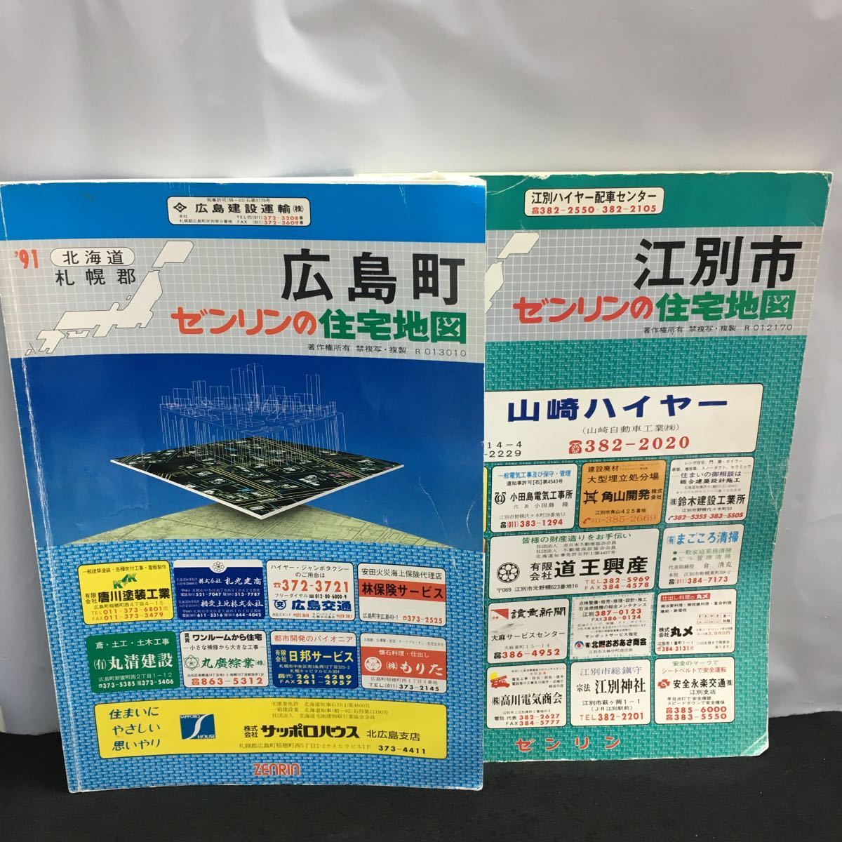 あ-まとめ ゼンリン 住宅地図 12冊セット 1990年 '91 '92 '98年 北海道 石狩町 広島町 江別市 東区 厚別区 清田区 豊平区 他※1