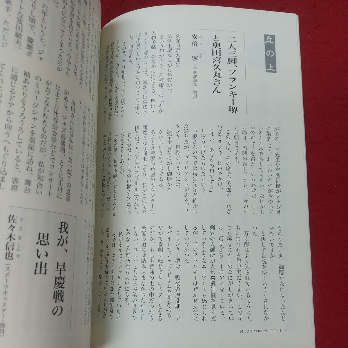 b-036※1 三田評論 2004年1月号 平成16年1月1日 発行 雑誌 随想 随筆 エッセイ 大学 教育 美術 評論_画像6