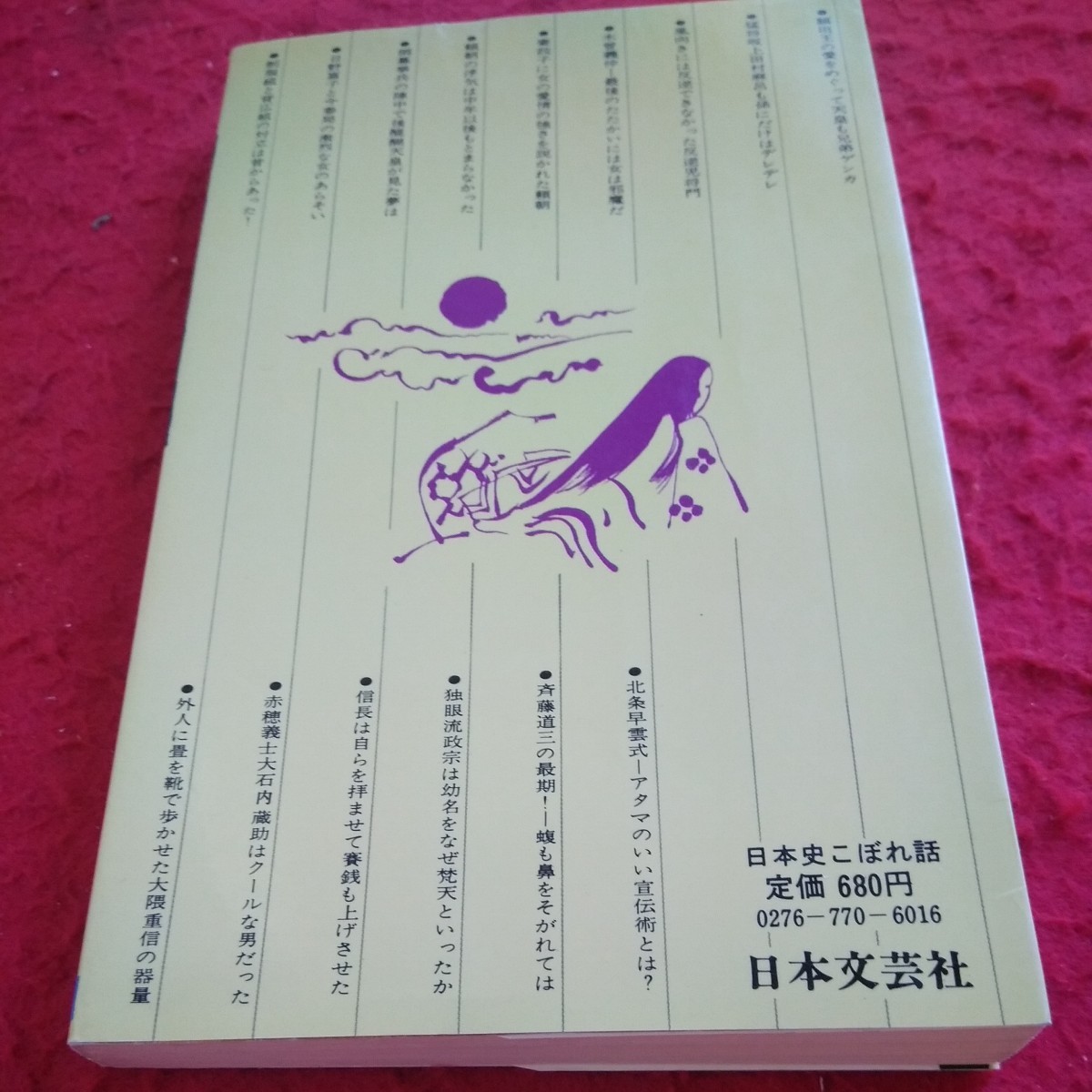 b-518 意外な!意外な!日本史こぼれ話 楽しみながら日本史に強くなる! 二木謙一 日本文芸社 昭和56年発行※1_傷あり