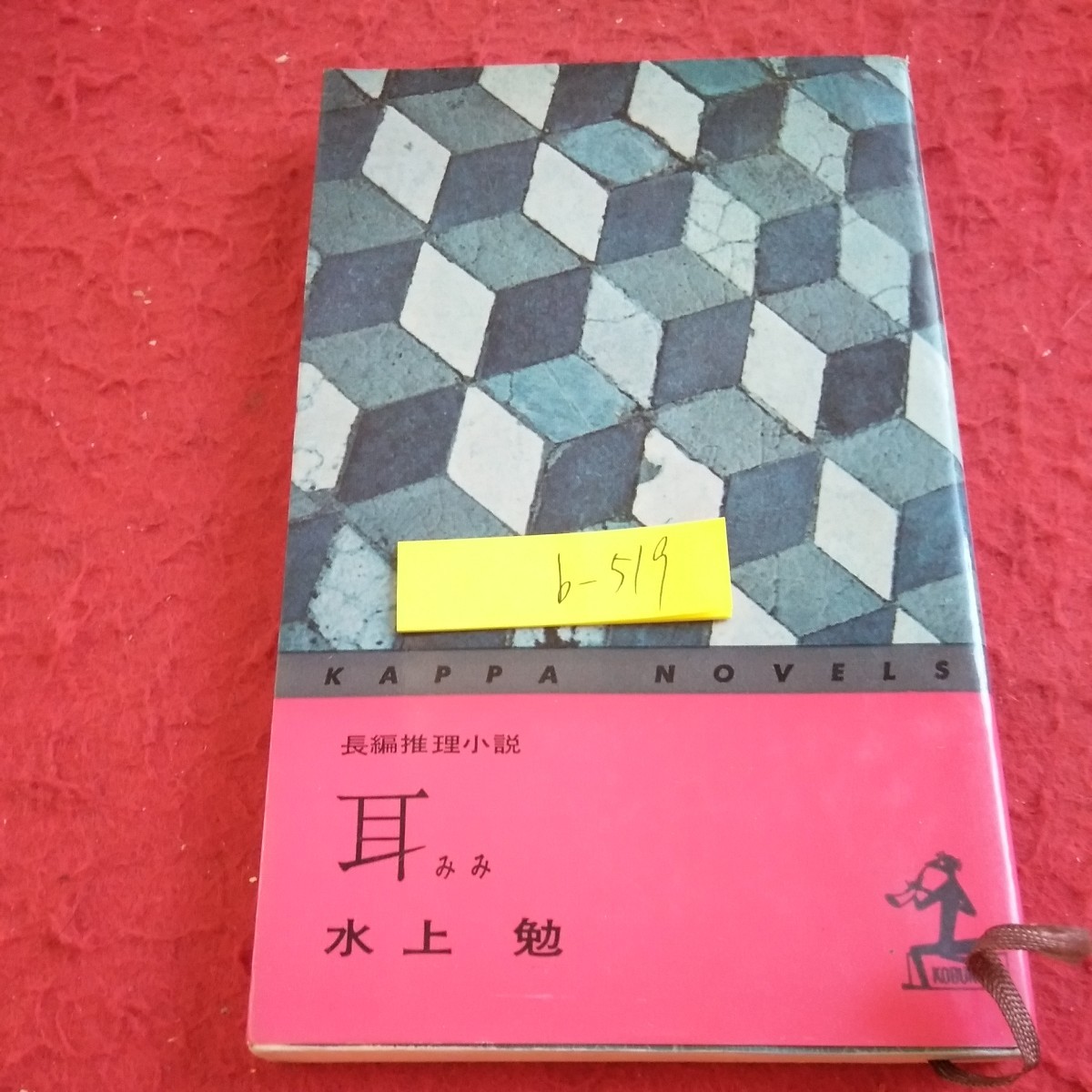 b-519 耳 長編推理小説 水上勉 光文社 カッパノベルズ 昭和37年発行 耳が落ちていた 吉崎町と富坂のあいだ など※1_傷あり