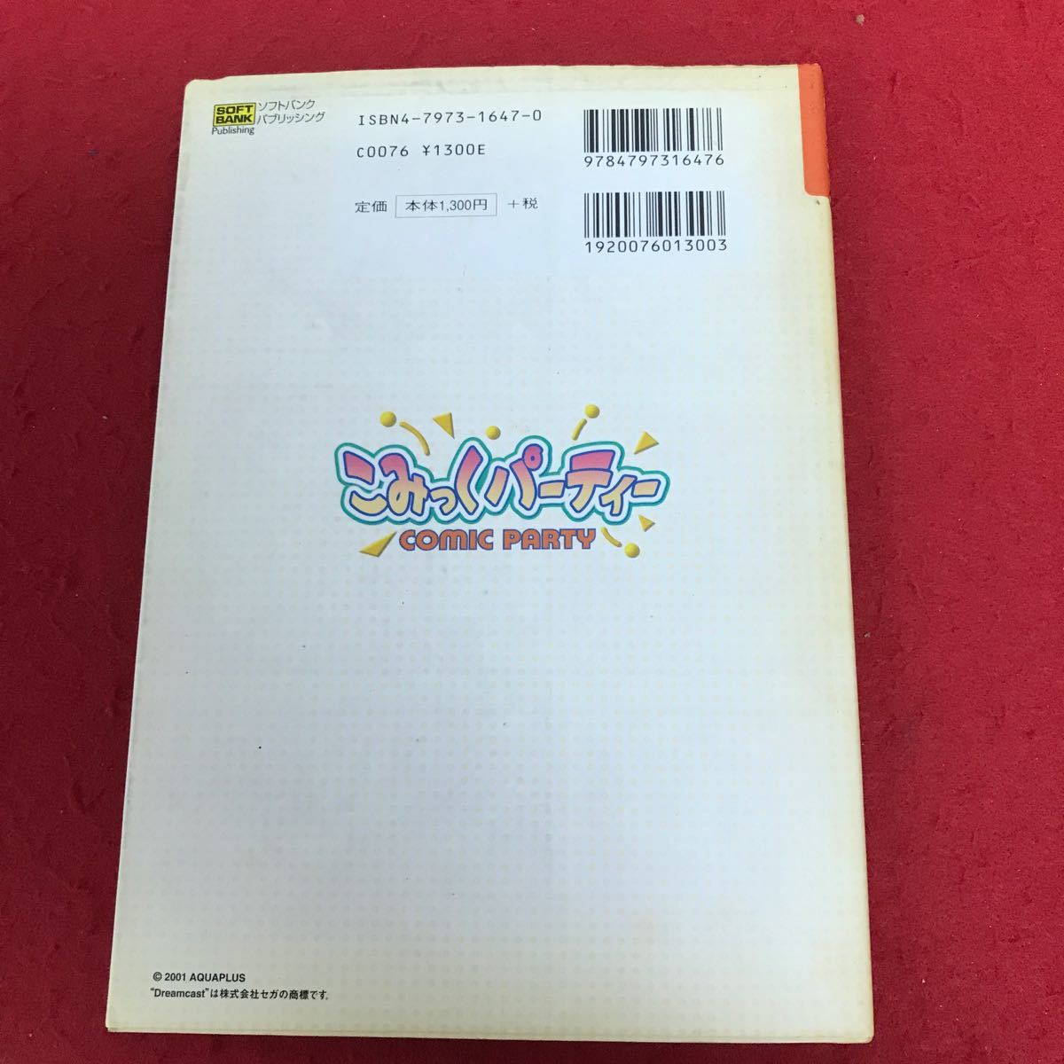 b-621 こみっくパーティ 攻略ファンブック ソフトバンクパブリッシング 2001年11月29日第2刷発行 ゲーム 攻略本 データ集 ※1_画像2