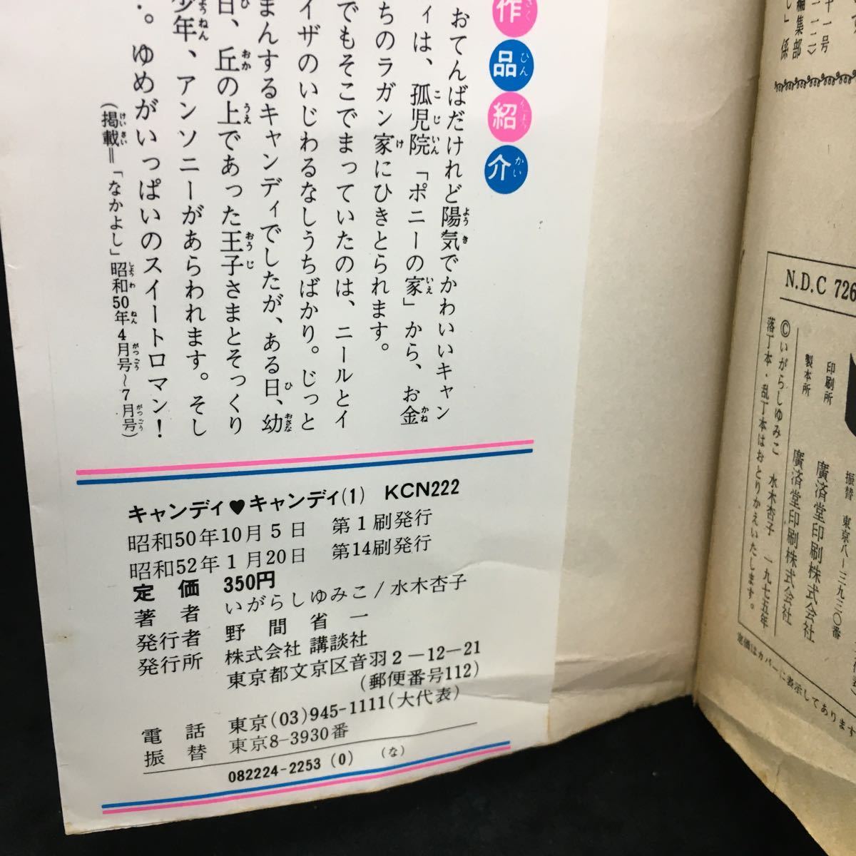 あ-まとめ キャンディ・キャンディ 著・いがらしゆみこ 水木杏子 1巻〜4巻 なかよし 発行年不揃い※1_画像5