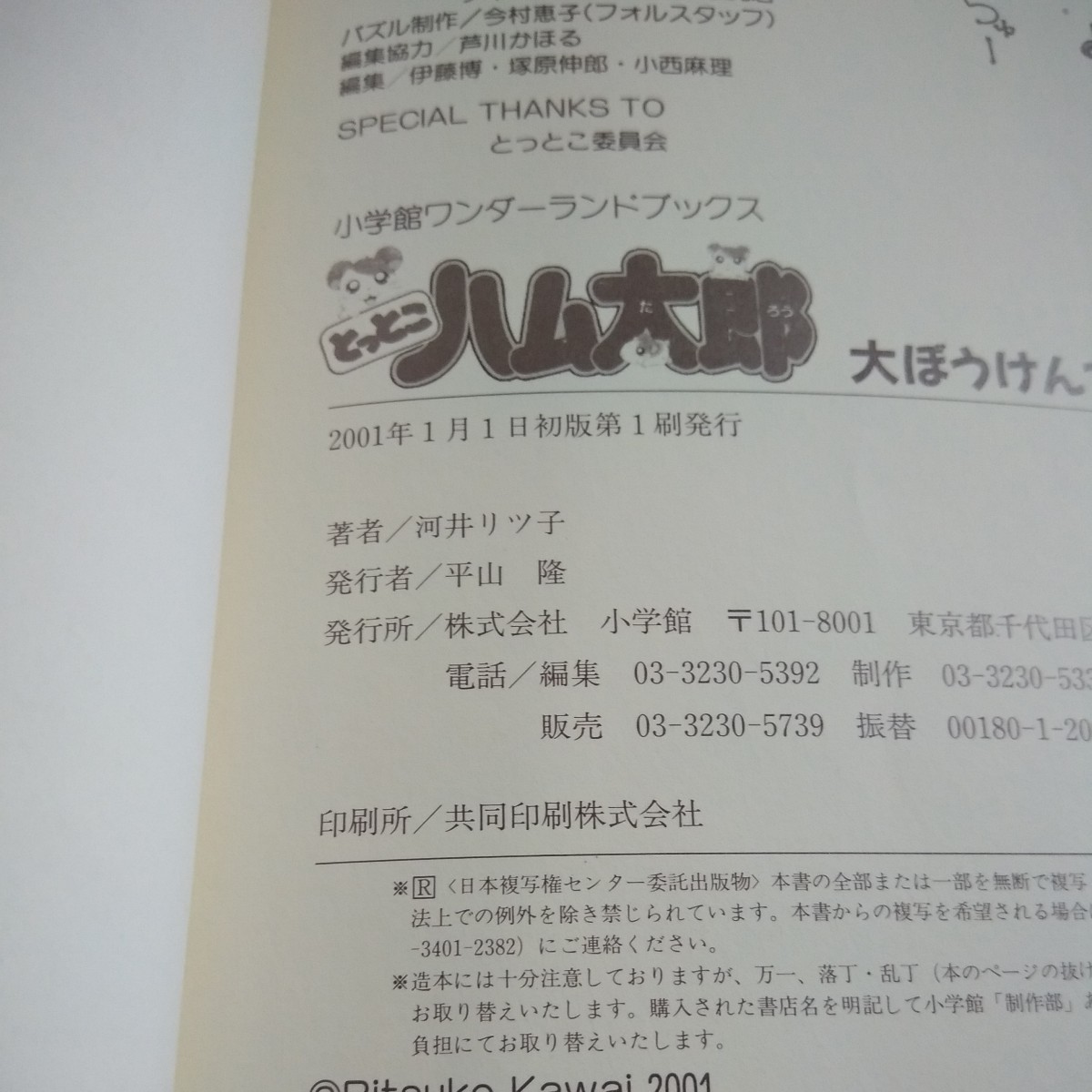 b-555 とっとこハム太郎 大ぼうけんでちゅ 河井リツ子 2001年発行 小学館ワンダーランドブックス※1_画像8