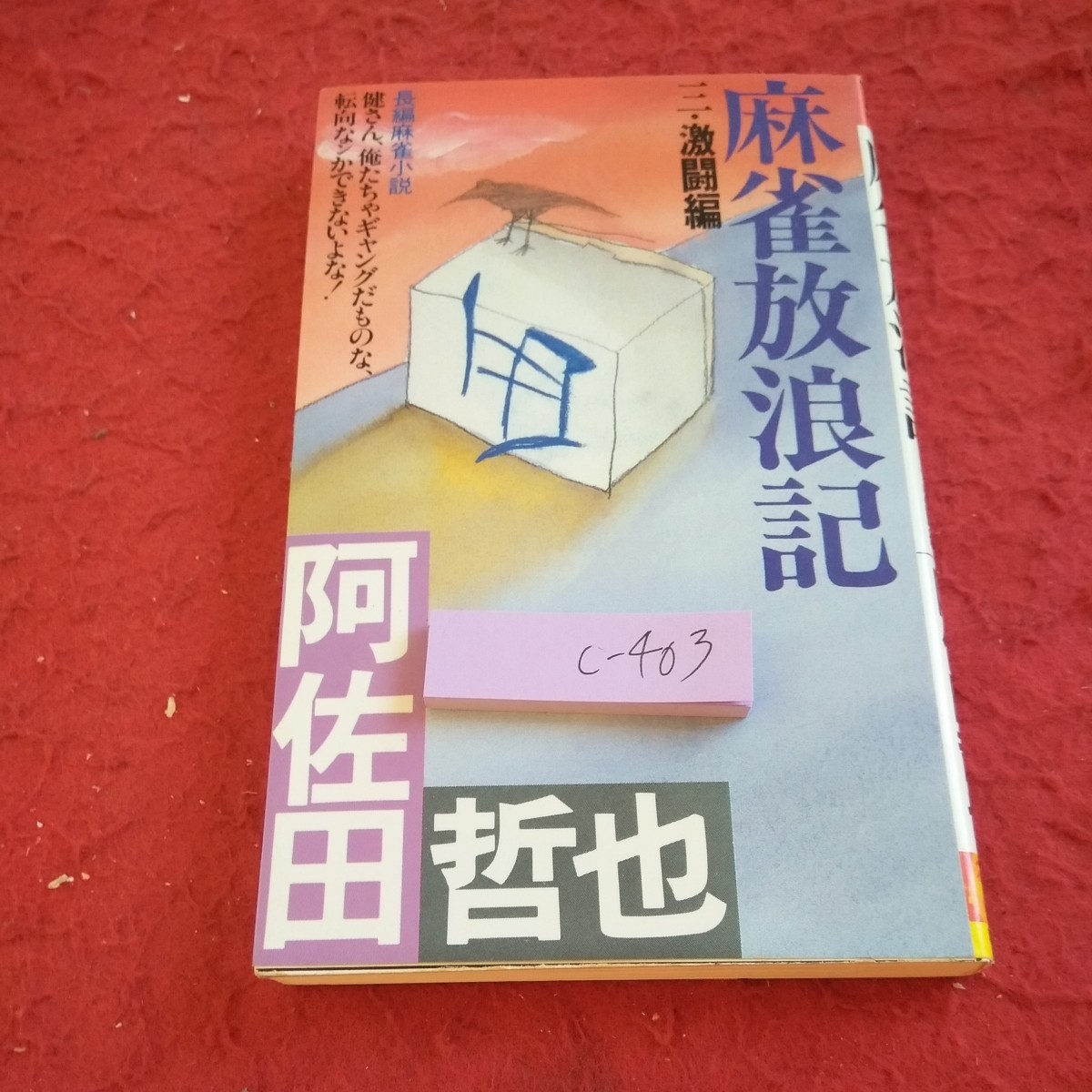 c-403 麻雀放浪記 三・激闘編 阿佐田哲也 長編麻雀小説 健さん、俺たちゃギャングだものな、転向かンかできないよな! 双葉社 昭和59年※1_傷あり