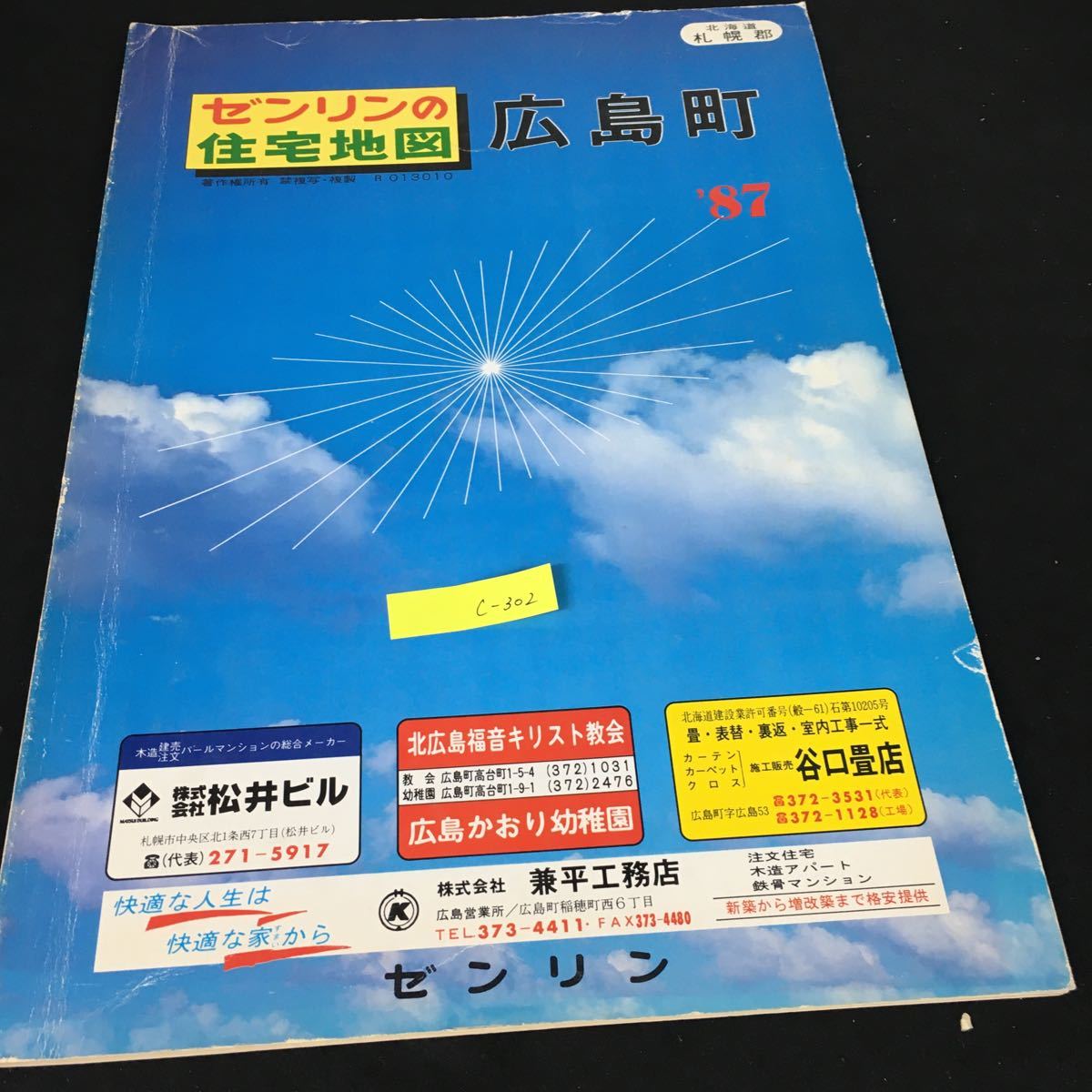 c-302 北海道札幌郡 ゼンリンの住宅地図 広島町を※1_画像1