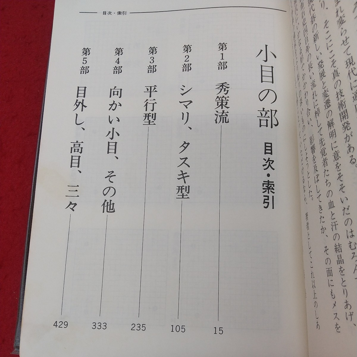 c-510※1 基本布石事典 下巻 小目の部 著者 林海峰 昭和53年5月31日 初版発行 日本棋院 囲碁 ゲーム 事典 布石 手法 技術 趣味_画像5