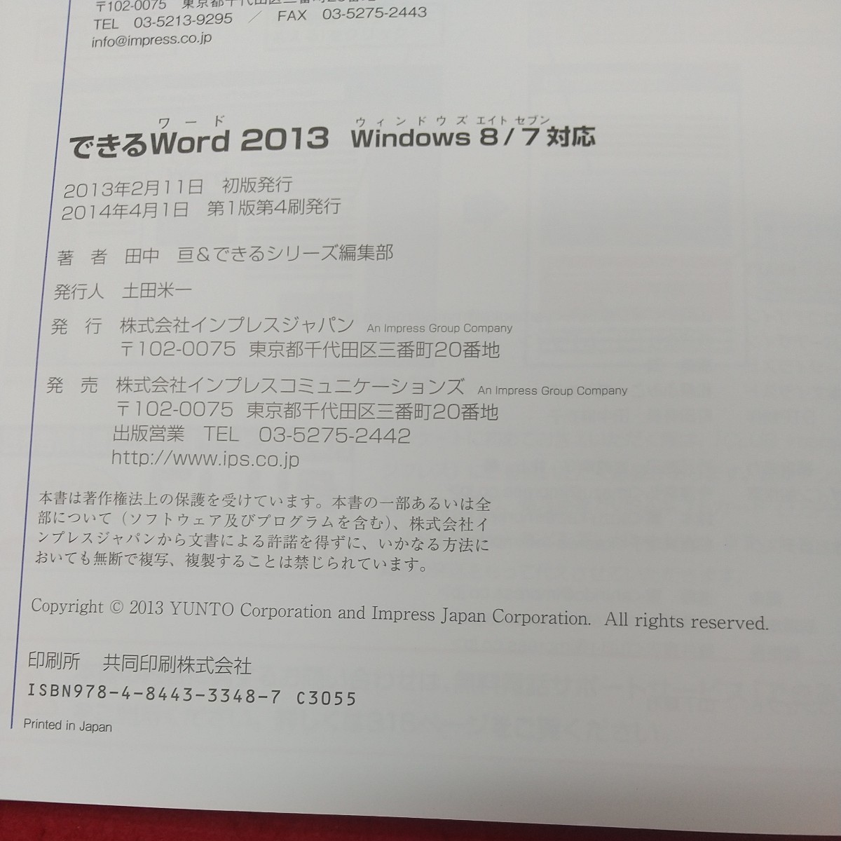 c-515※1 できる Word2013 Windows8/7対応 2014年4月1日 第1版第4刷発行 インプレスジャパン パソコン Word 技術 参考書_画像5
