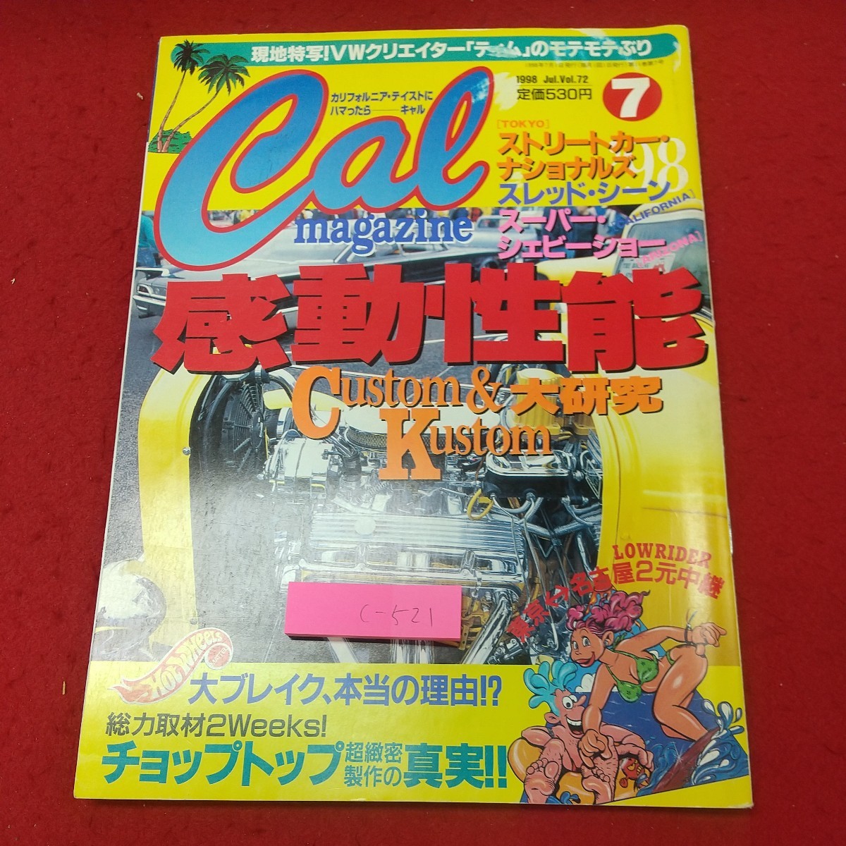 c-521※1 キャルマガジン 1998年7月号 1998年7月1日 発行 日本ジャーナル出版 雑誌 自動車 カスタム車 カスタマイズ デザイン 写真_画像1