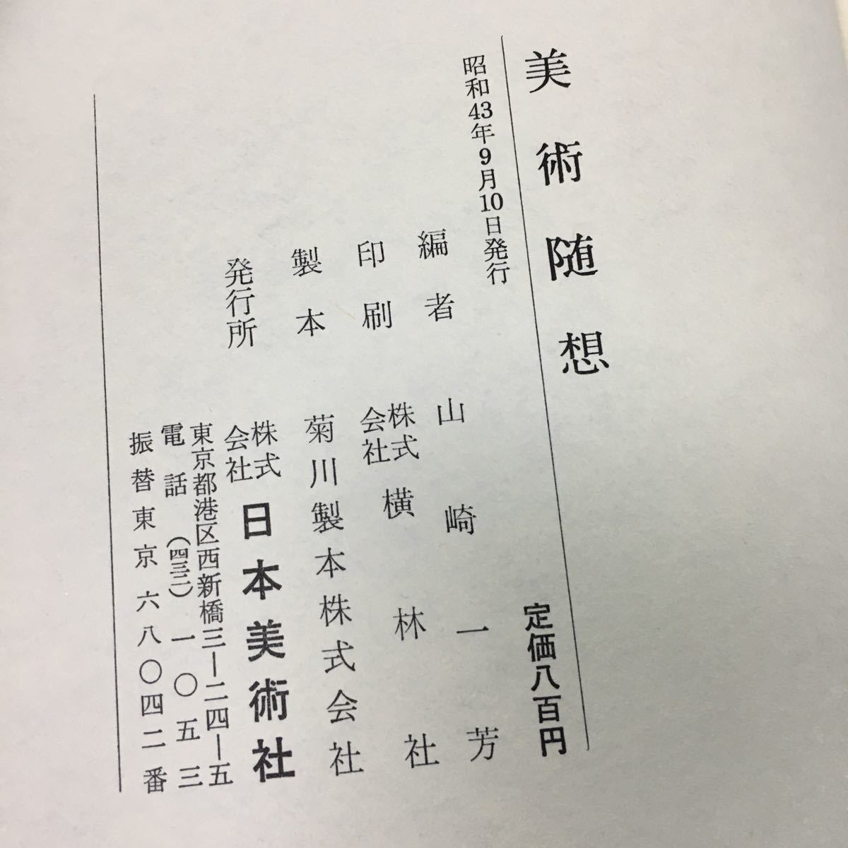 c-317 美術随想 編者/山崎一芳 株式会社日本美術社 昭和43年発行※1_画像4