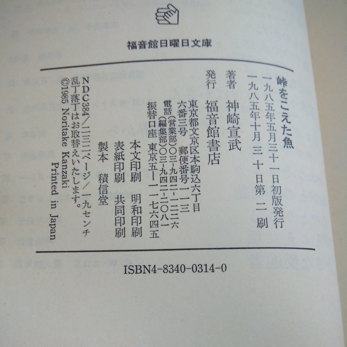 c-464 峠をこえた魚 神崎宣武 福音館日曜日文庫 箱入り 1985年発行 山村と漁村 行商同行記 一昔前の行商 など※1_画像7