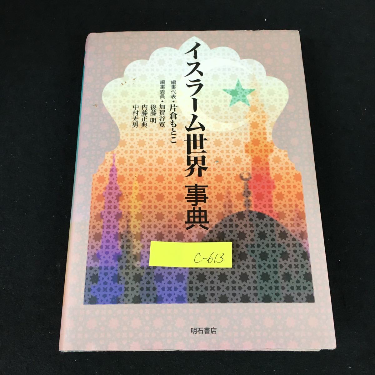 c-613 イスラーム世界事典 編集代表/片倉もとこ 株式会社明石書店 2002年初版第1刷発行※1_画像1