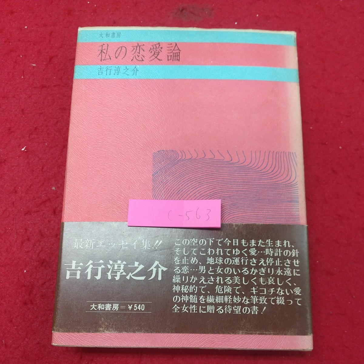 c-563*1 мой Love Theory автор Yoshiyuki Junnosuke 1970 год 12 месяц 15 день первая версия выпуск Yamato книжный магазин эссе заметки .. любовь женщина мысль . белый ..