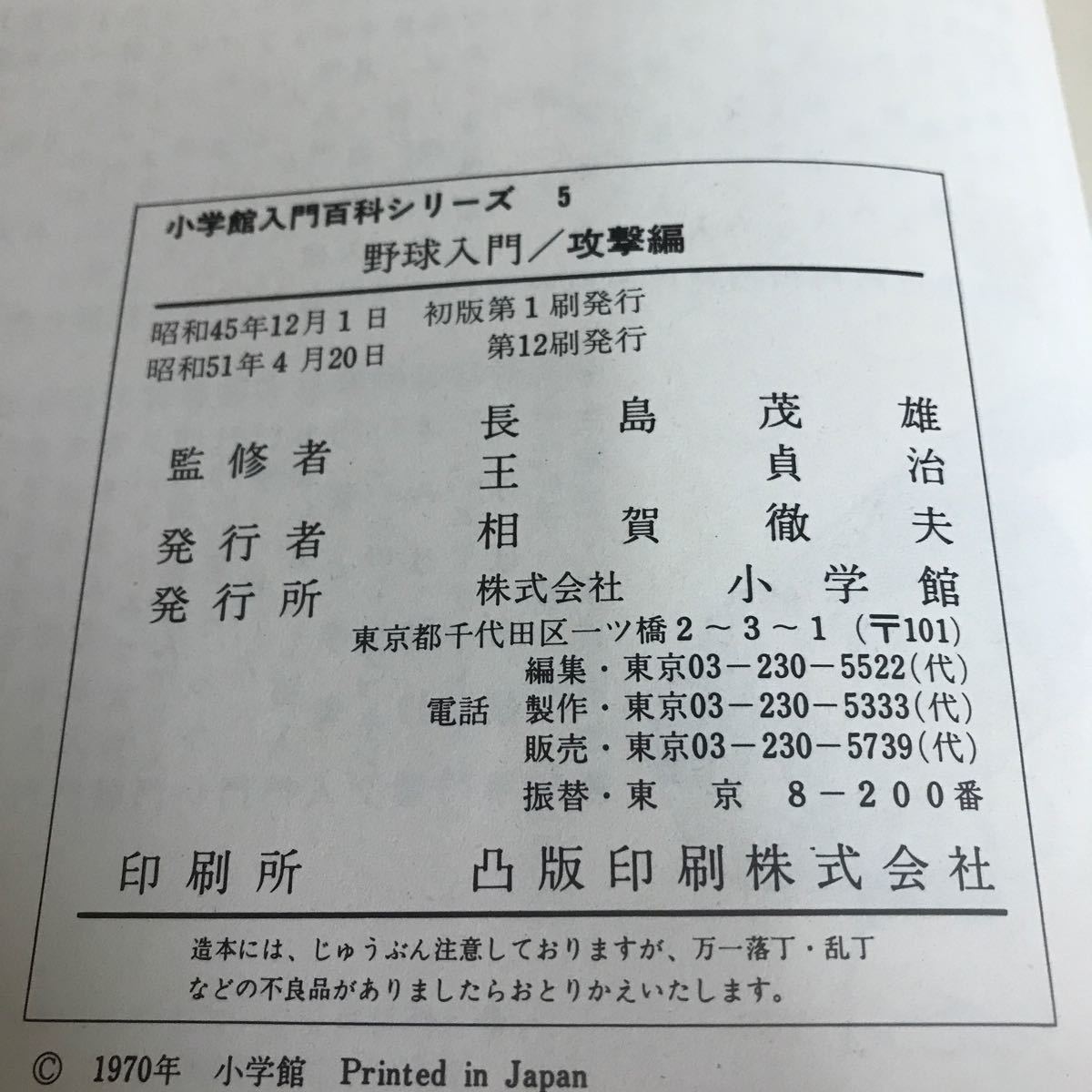 c-062 野球入門　攻撃編　入門百科シリーズ5 監修　長嶋茂雄・王貞治　小学館※1_画像8