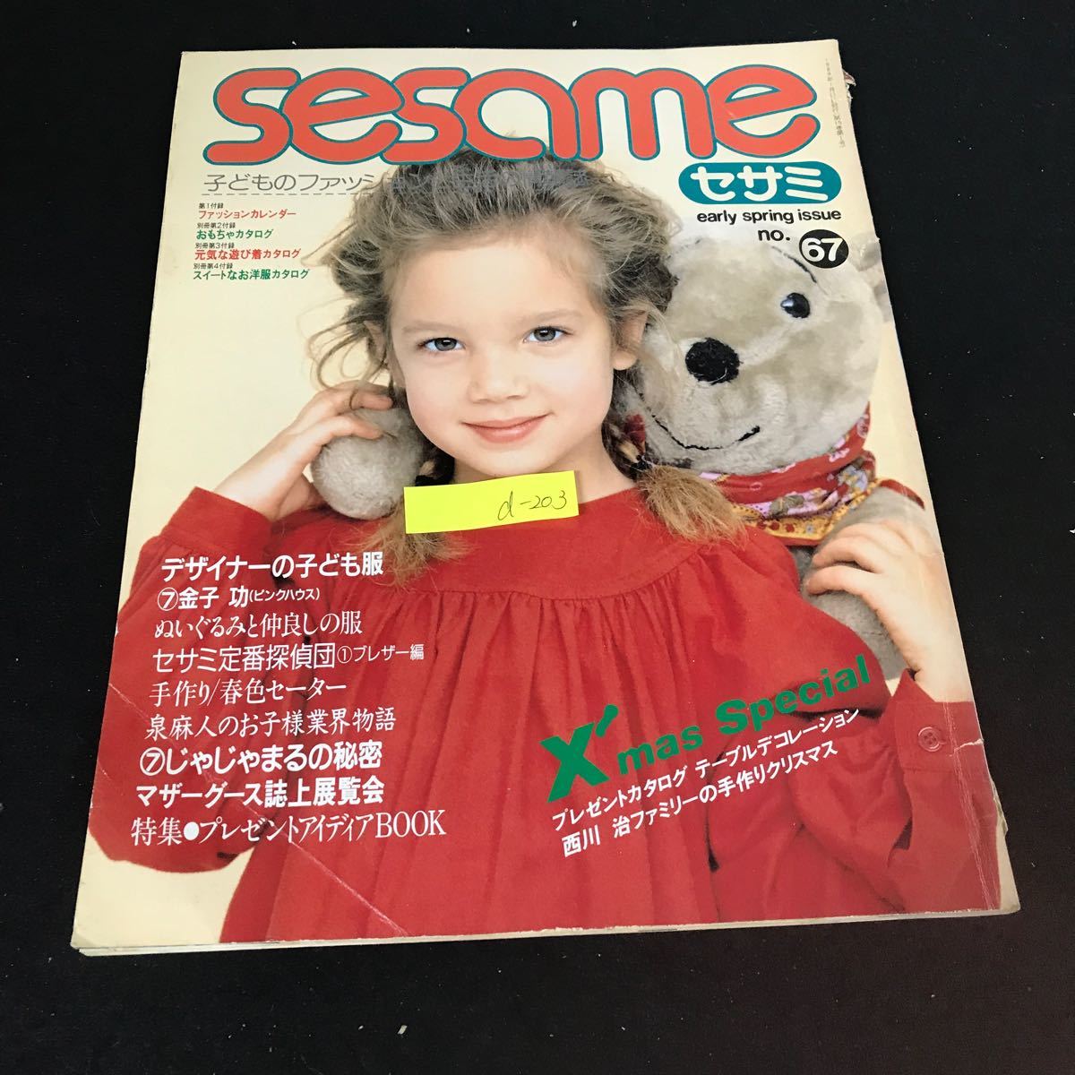 d-203 Sesame セサミ no.67 子どものファッションと生活情報誌 株式会社婦人生活社 1989年発行※1_画像1