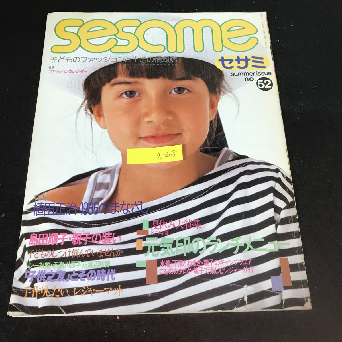 d-208 Sesame セサミ no.52 子どものファッションと生活の情報誌 株式会社婦人生活社 昭和61年発行※1_画像1