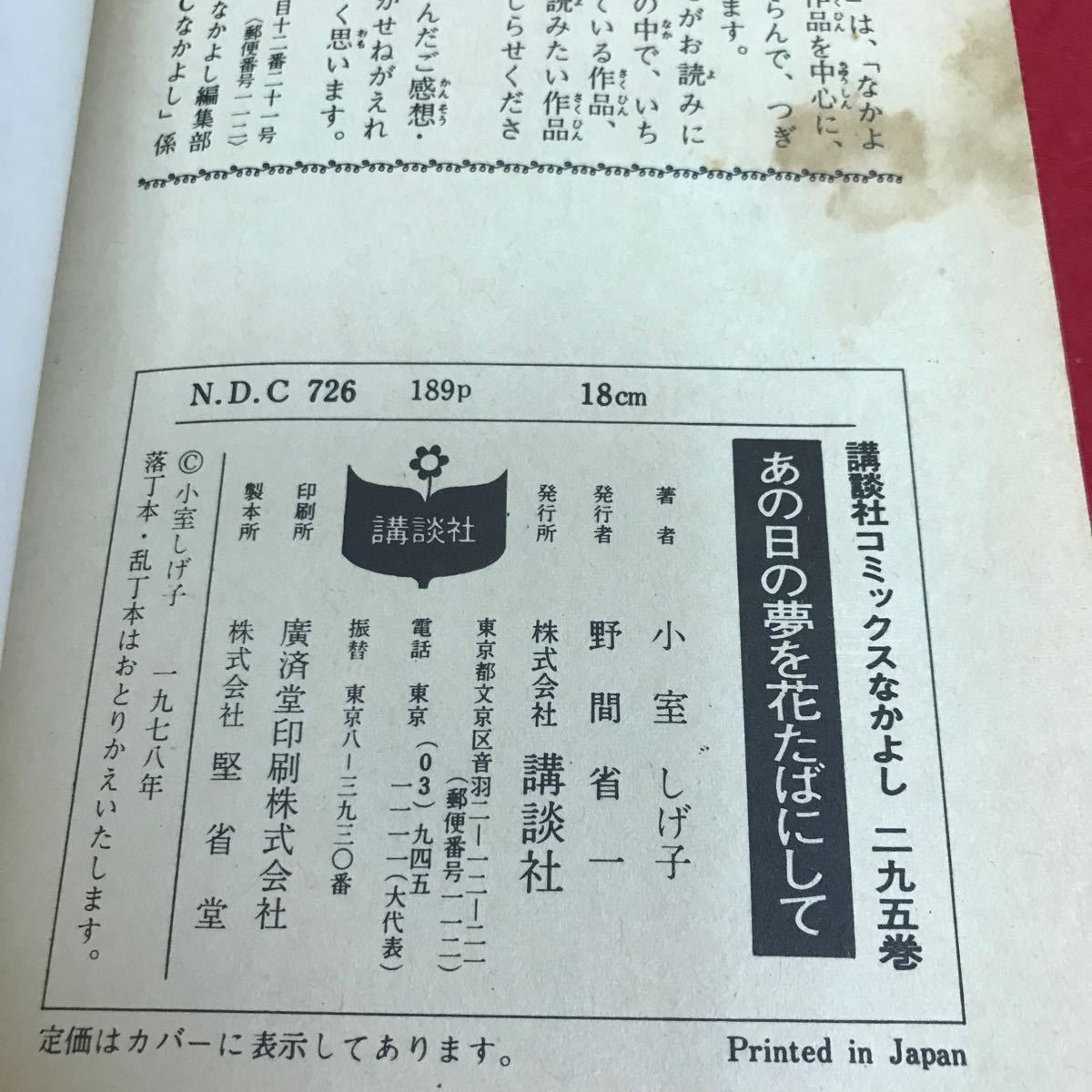 d-433 あの日の夢を花たばにして 小室しげ子 講談社※1_汚れあり