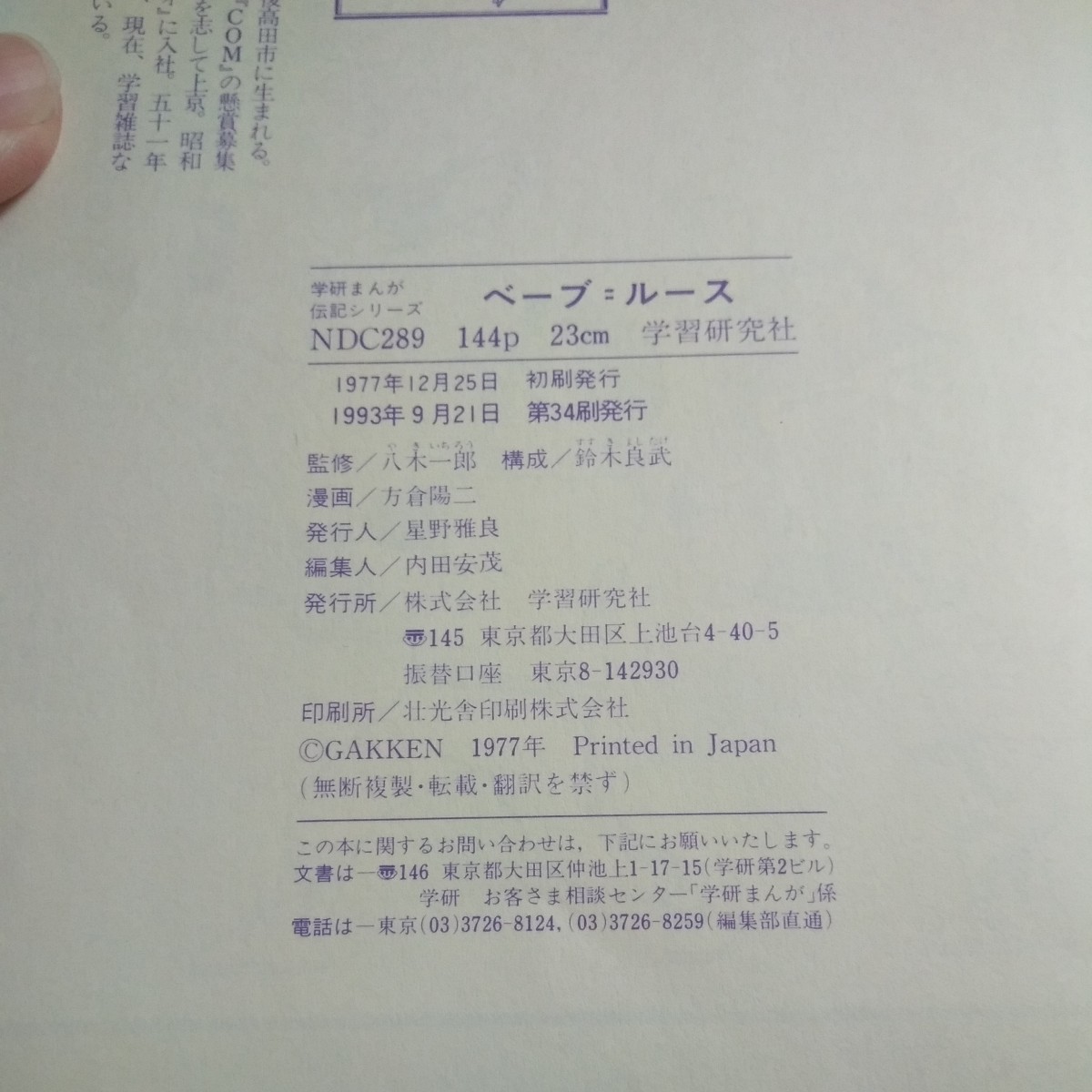 d-609 学研まんが かがやけるホームラン王 ベーブ=ルース 伝記シリーズ 1993年発行 野球選手 ベースボール※1_画像8