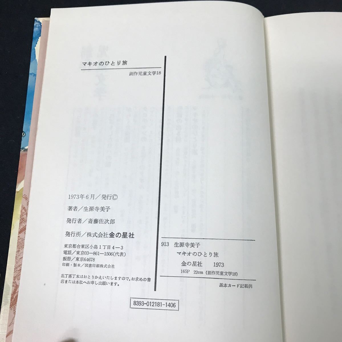 d-243 マキオのひとり旅 著者/生源寺美子 株式会社金の星社 1973年発行※1_画像6