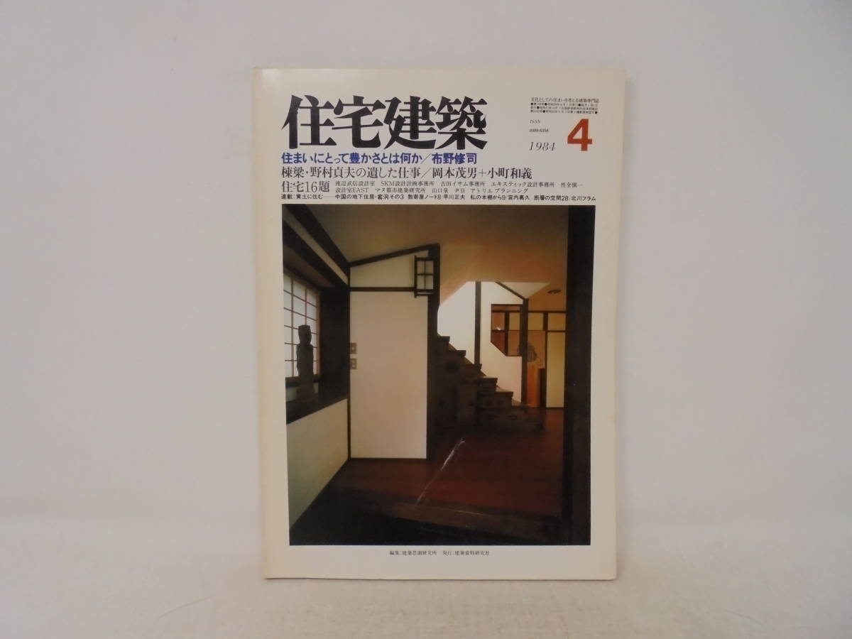 【住宅建築】1984年4月号　住まいにとって豊かさとは何か　布野修司　棟梁 野村貞夫の遺した仕事　住宅16題_画像1