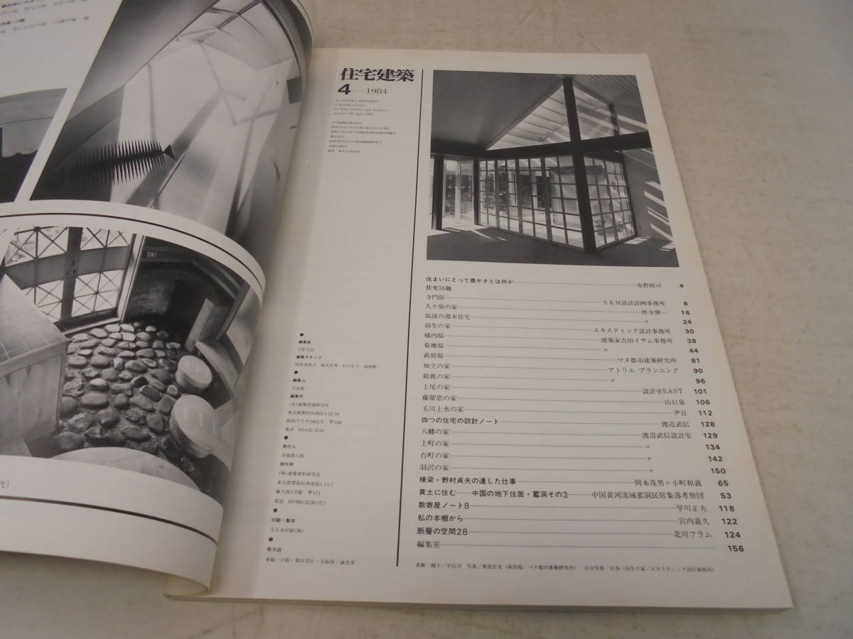 【住宅建築】1984年4月号　住まいにとって豊かさとは何か　布野修司　棟梁 野村貞夫の遺した仕事　住宅16題_画像5