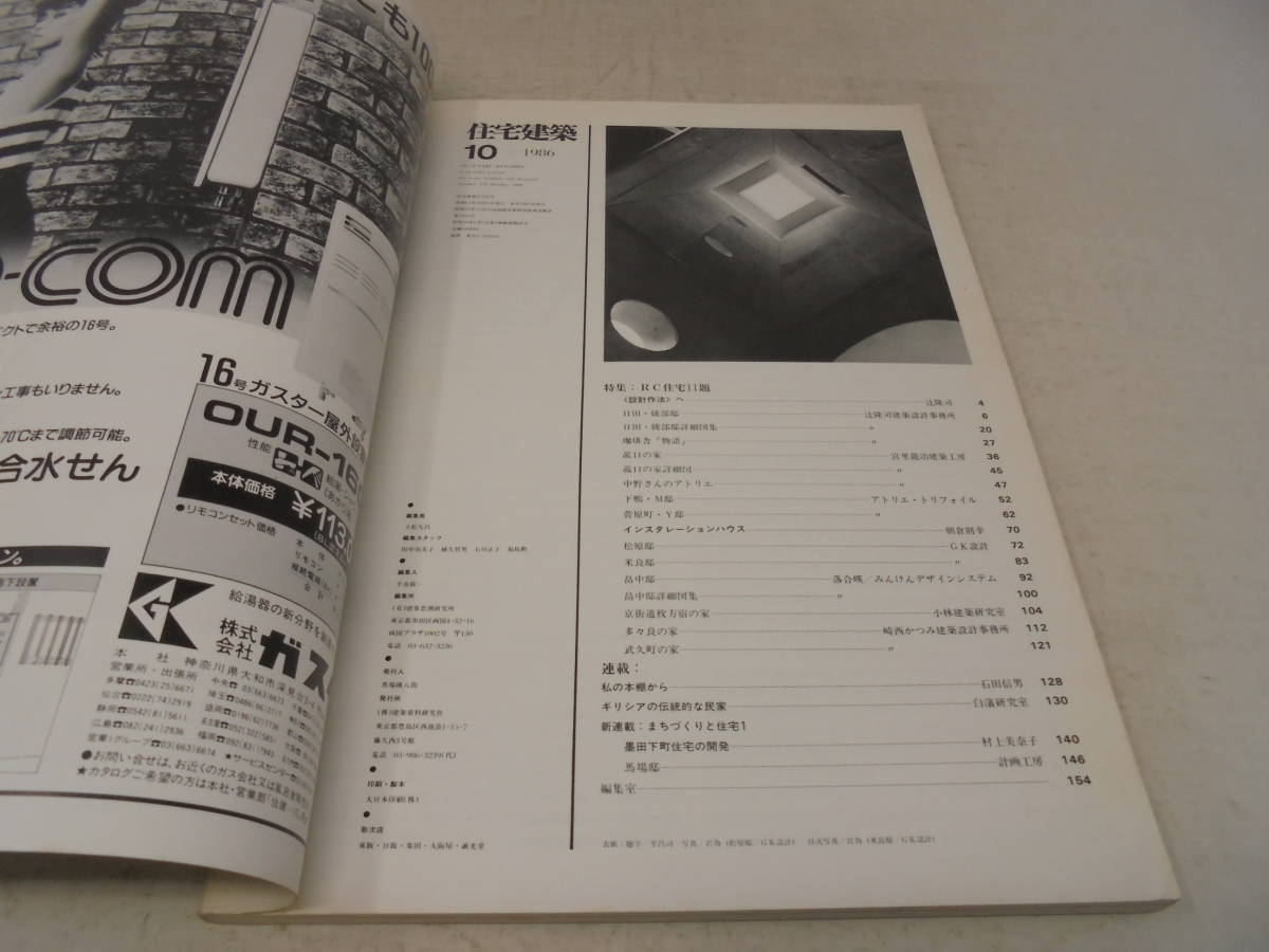 【住宅建築】1986年10月号　特集　RC住宅11題_画像5