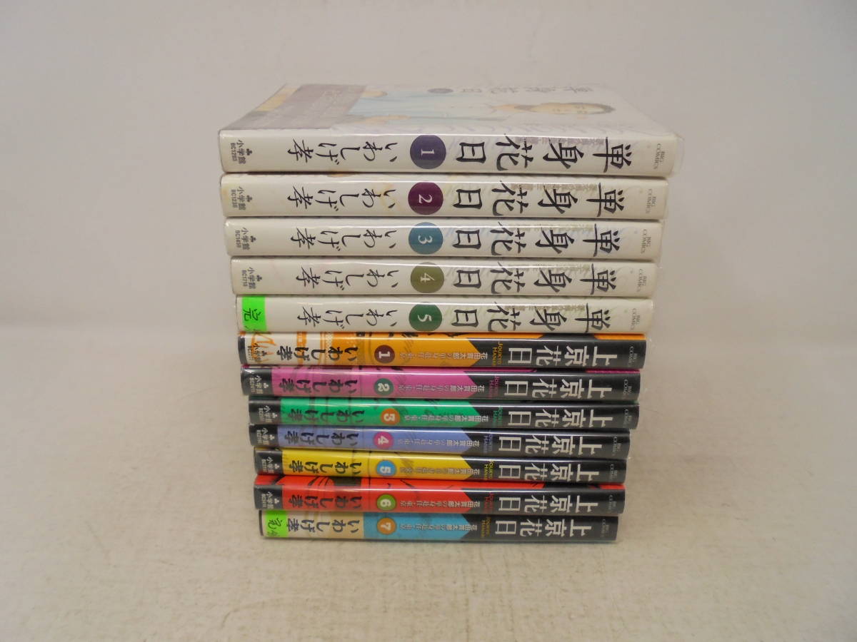 【単身花日/全5巻　上京花日/全7巻】合計12冊　いわしげ孝　全巻セット 全初版　貸本上がり 遺作_画像2