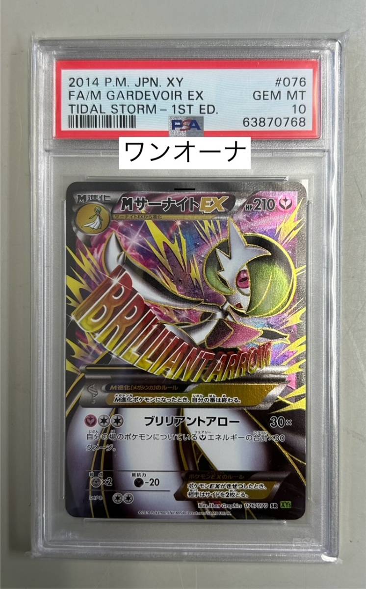 ワンオーナー【ポケモンカード】 PSA10 / 1ED MサーナイトEX SR /XY5 076/070 メガ 旧カード