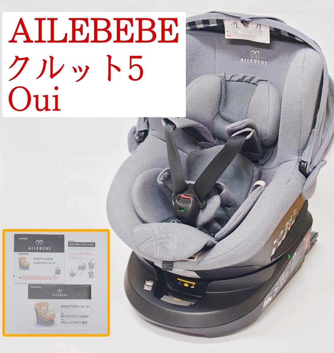 AILEBEBE クルット5 Oui チャイルドシート KURUTTO5 ISOFIX カーメイト CAR MATE エールベベ_画像1