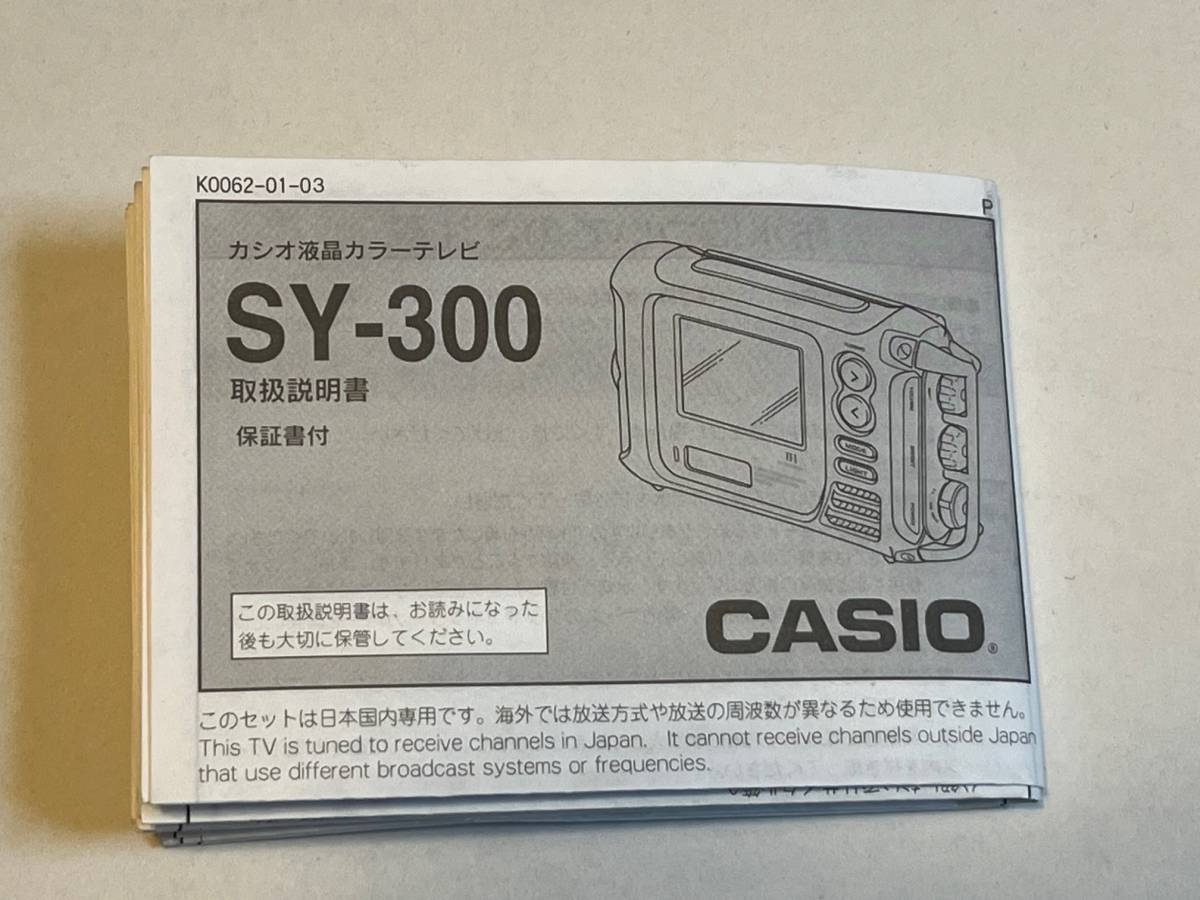 ジャンク　CASIOカシオ ラジオ内蔵液晶テレビ 防水 ・耐衝撃　アナログテレビ&ラジオ SY−300BE　お風呂テレビ_画像8