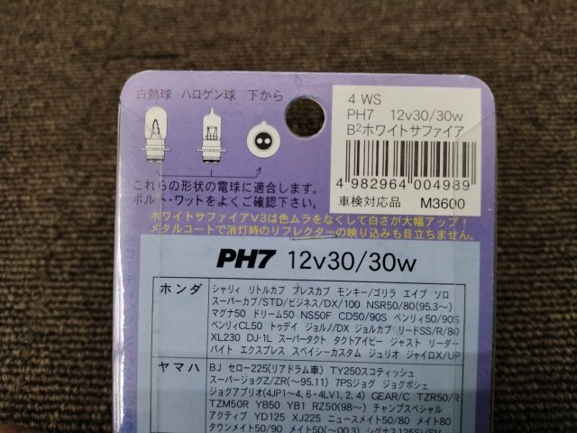 M&H PH7ホワイトサファイア 12V30/30W★スーパーカブ.NS50F.DJ-1.ジェンマ.ジャイロX.マグナ50.タクト.ジャイロX.CRM250.セロー225に？_画像4