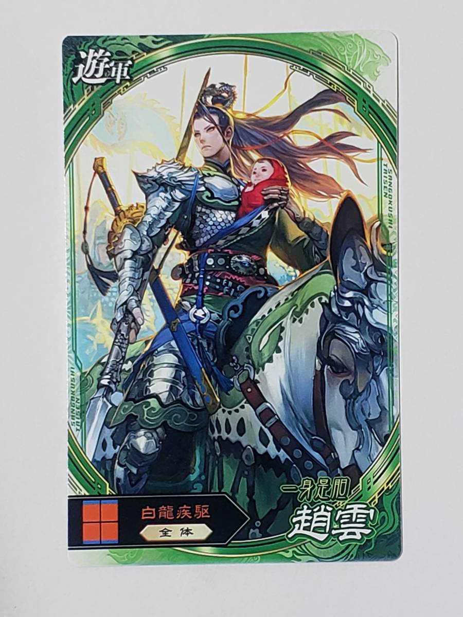 Yahoo!オークション - 三国志大戦 趙雲 遊軍カード コレクション用 Yahoo!オークション - 三国志大戦 趙雲 遊軍カード コレクション用