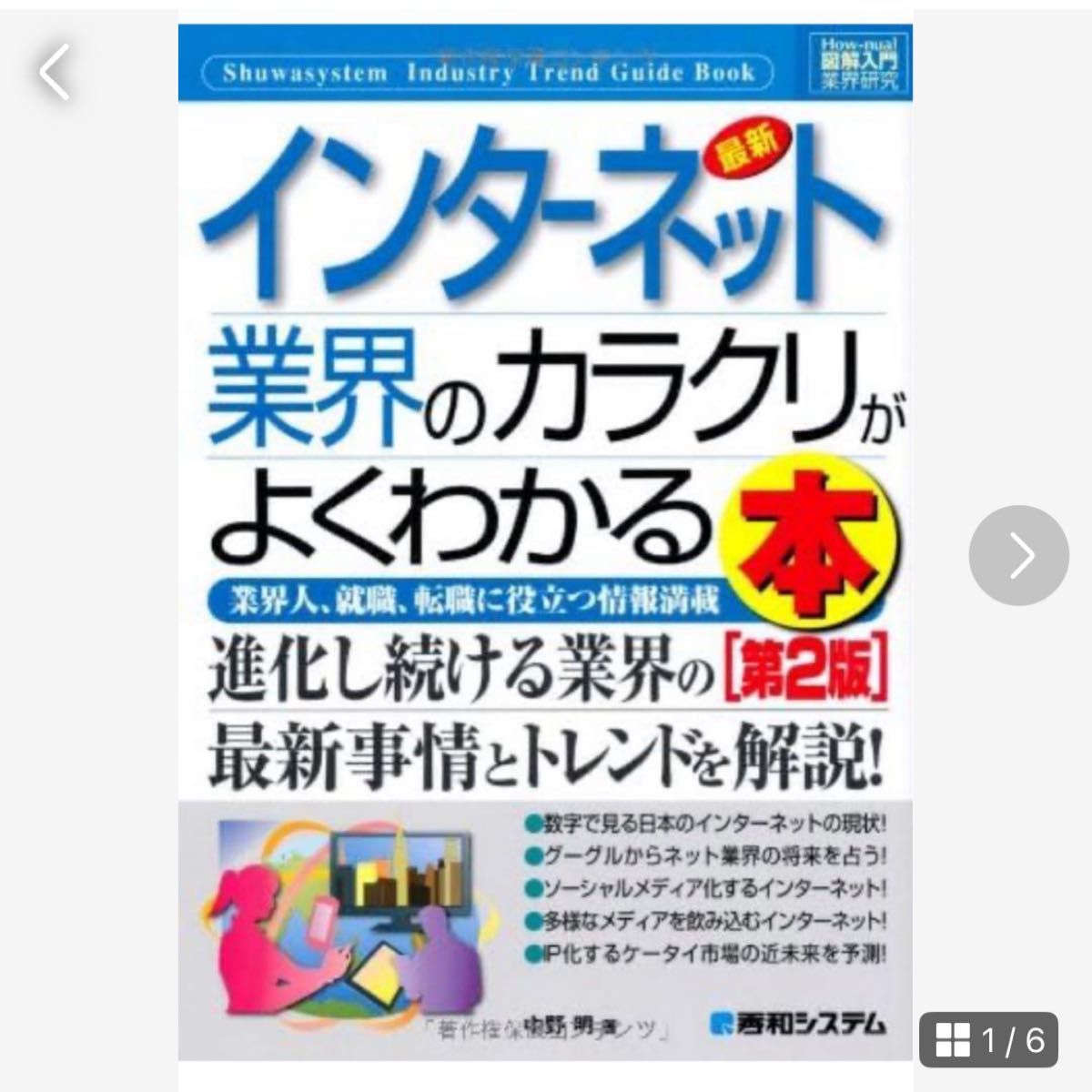 最新インターネット業界のカラクリがよくわかる本 : 業界人、就職、転職に役立つ