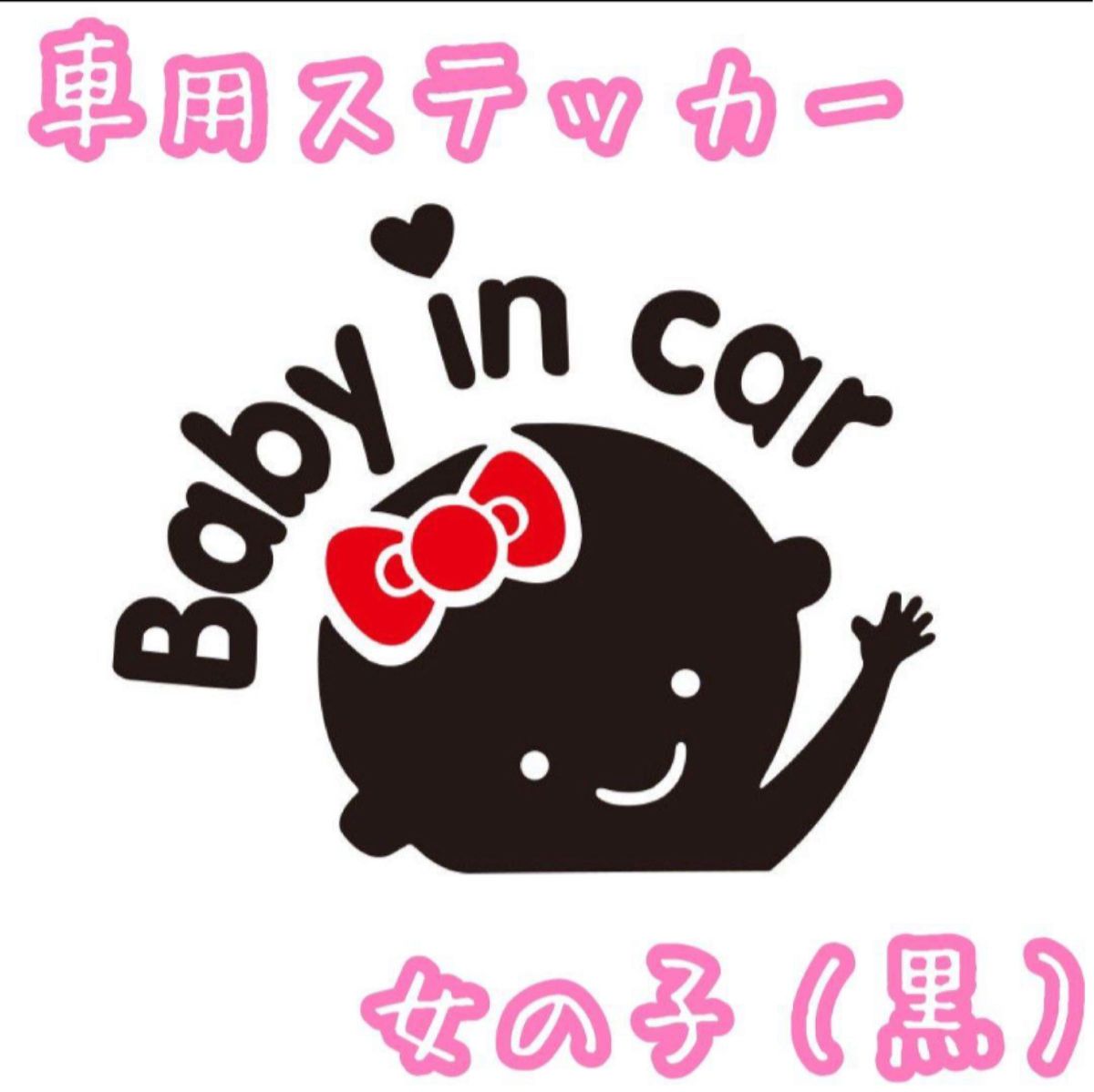 カーステッカー　ベイビーインカー　子供　赤ちゃん　車用　防水　かわいい