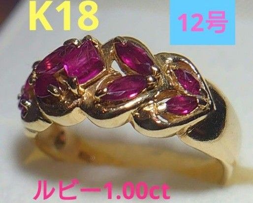 オススメ品 1 00ctルビーK18ゴールドリング 12号|