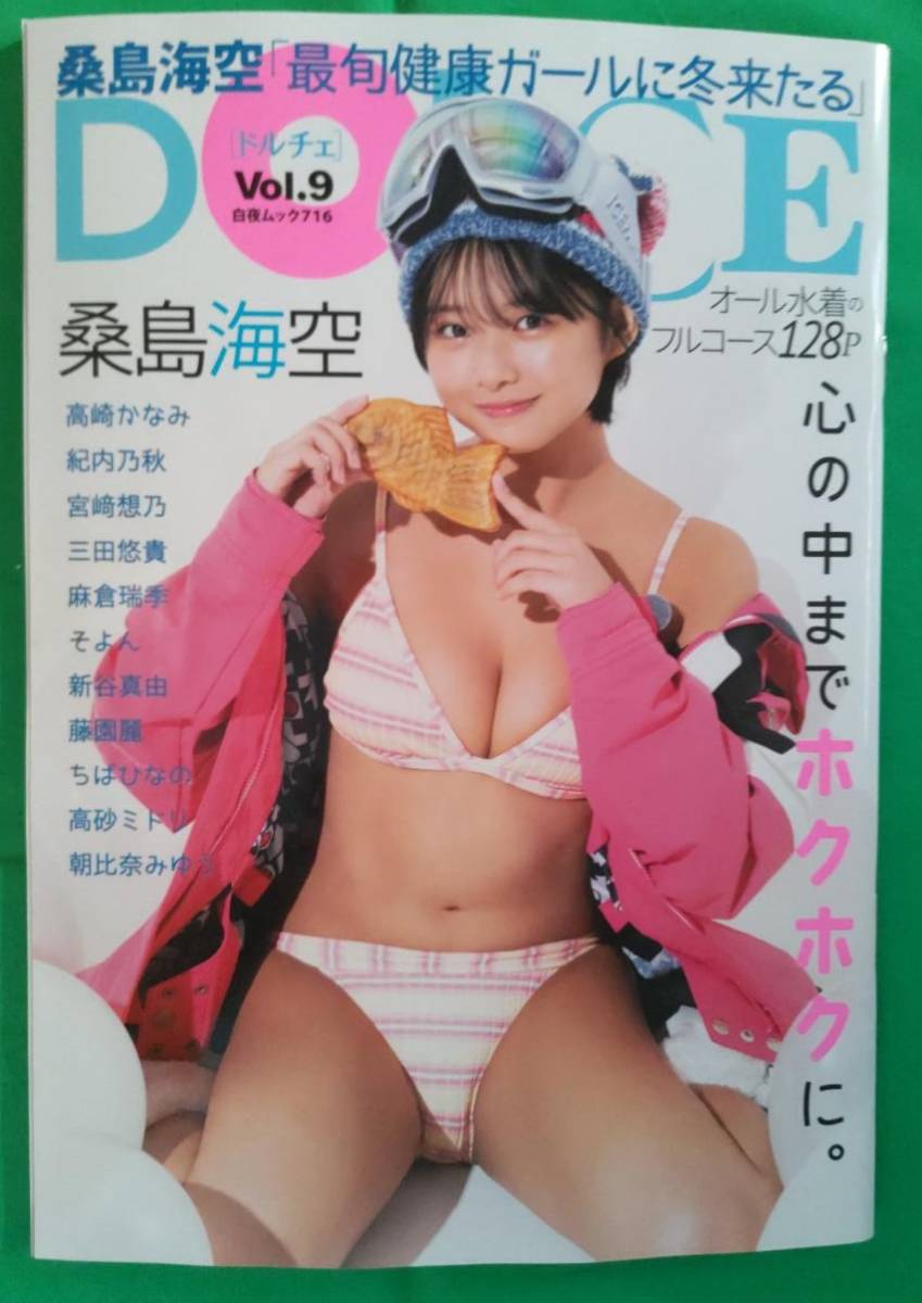  桑島海空【DOLCE Vol.9】 高崎かなみ 紀内乃秋 宮﨑想乃 麻倉瑞季 そよん 新谷真由 藤園麗 ちばひなの_画像1