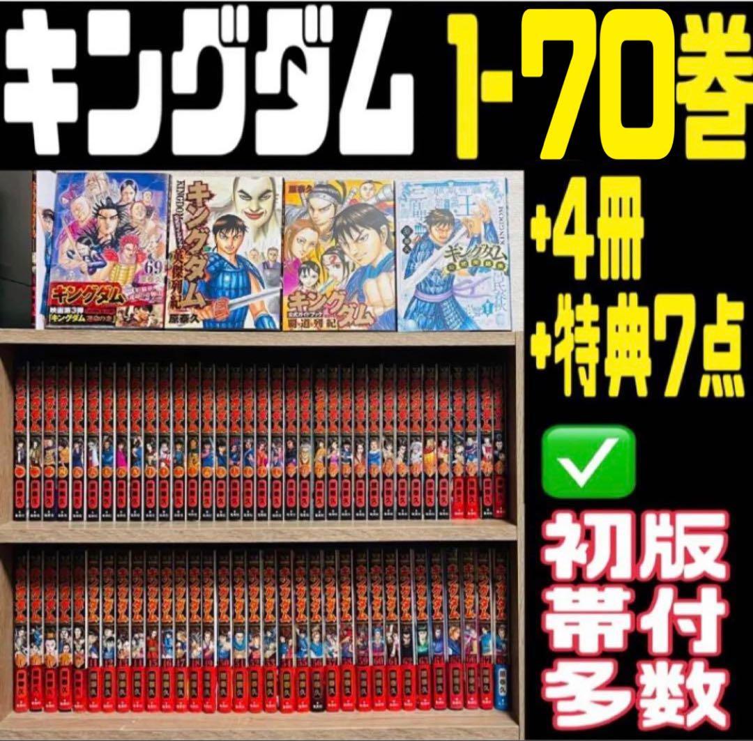 公式】 コウユウ キングダム全巻 １～７０巻✨オマケ付き✨ 全巻セット