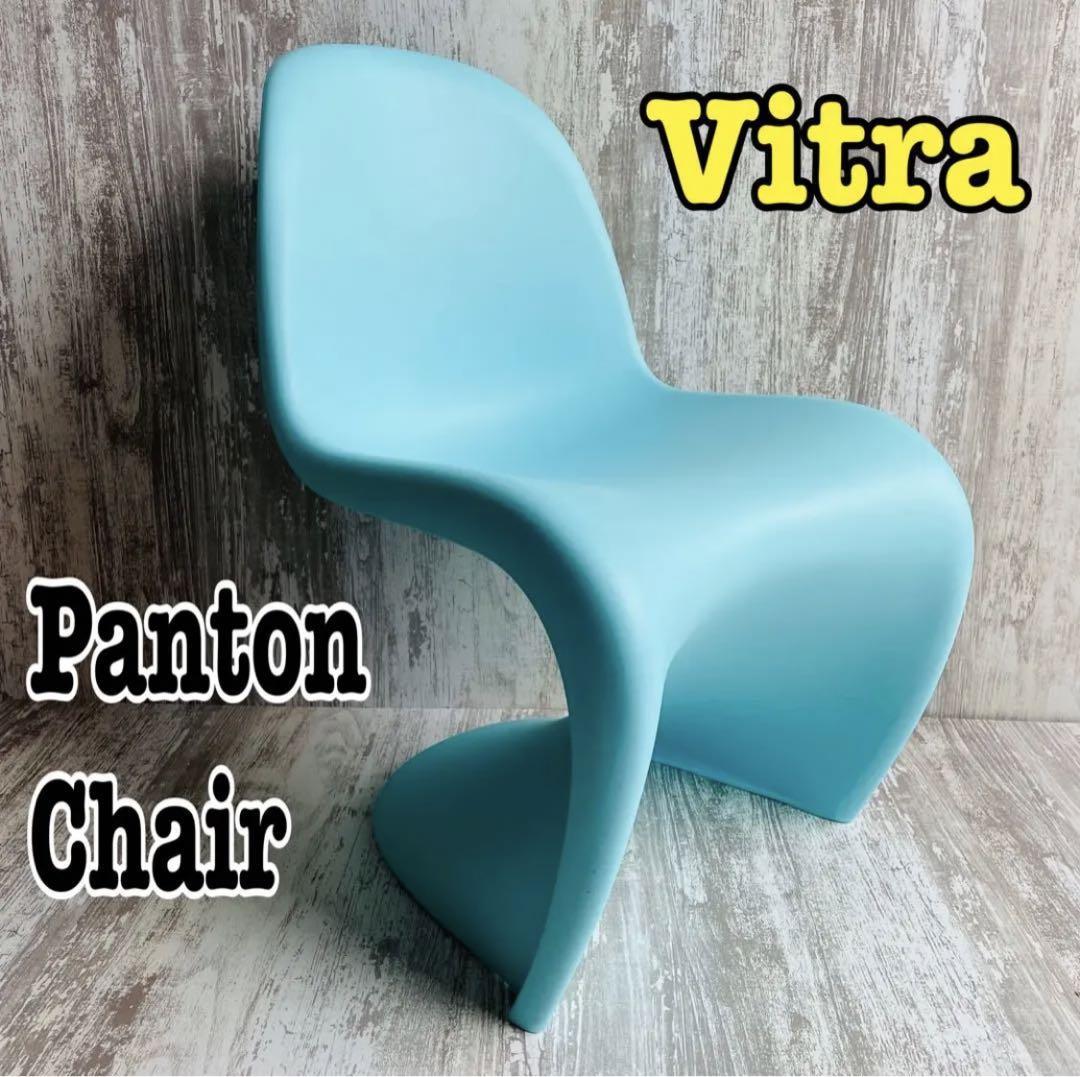 VitraヴィトラPanton Chair／パントン チェア キッズ