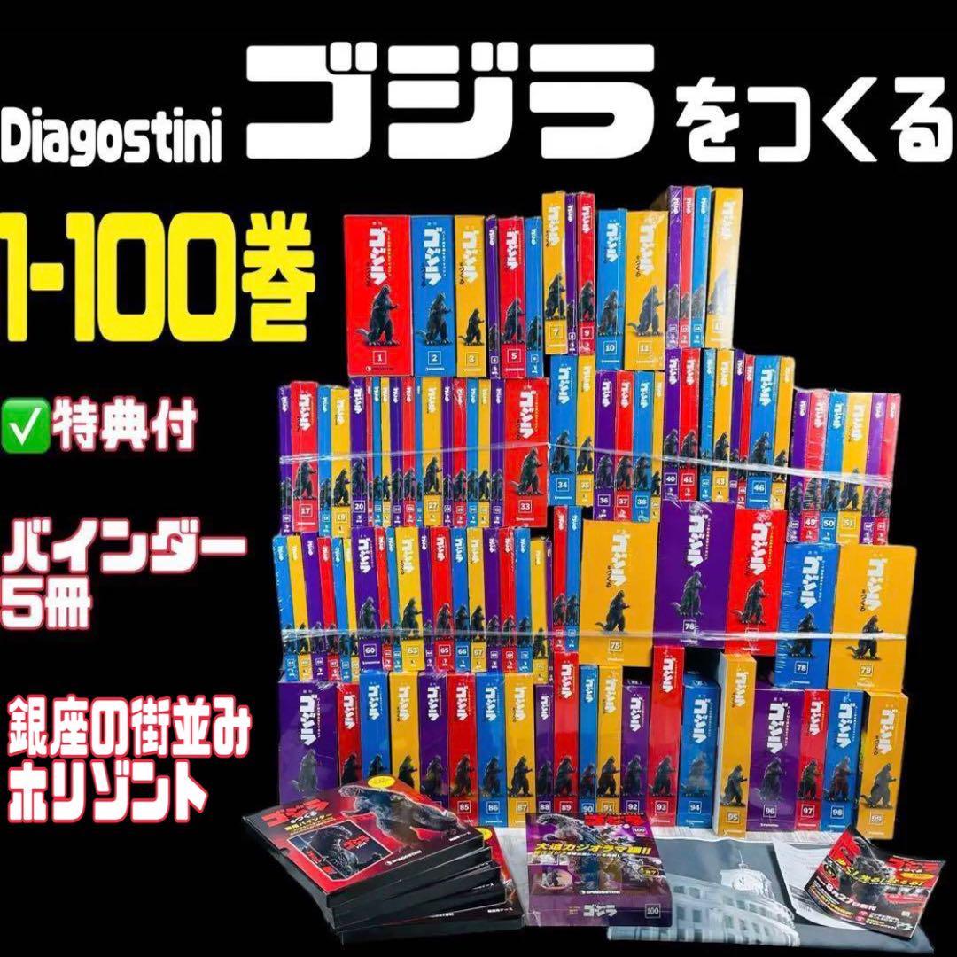 デアゴスティーニ ゴジラをつくる No.1～100 冊子/ファイルセット 専用