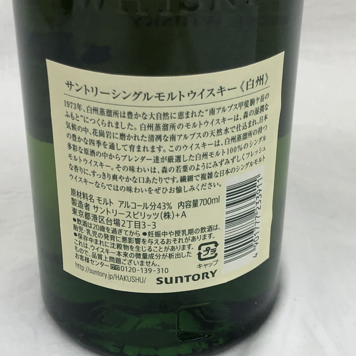 【愛知県内限定】【未開栓】　SUNTORY サントリー　山崎　　白州　７００ml　43％　２本セット(N1204_2_138h)_画像8