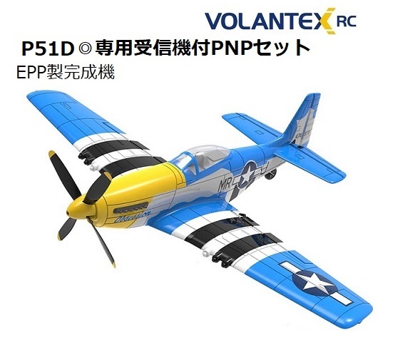 即決あり！◎EPP製完成機◎Volantex／P51D◎最新ロット◎専用受信機付PNP＋動作テスト済み_即決のおまけが付属しています！