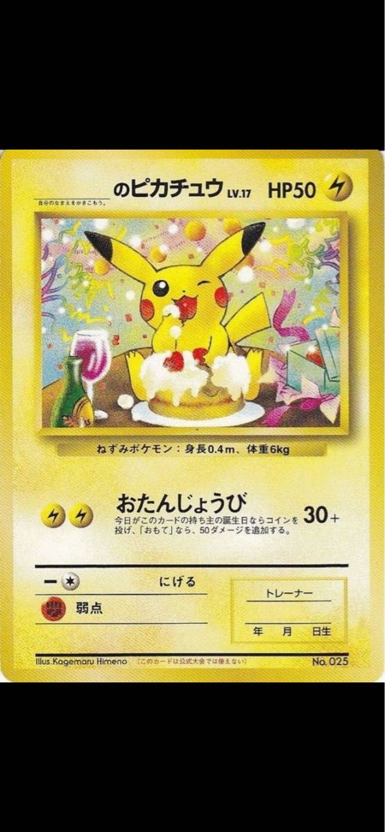 旧裏お誕生日ピカチュウ プロモ ポケモンカードになったワケ おたんじょうび _のピカチュウポケカ ポケモンカード