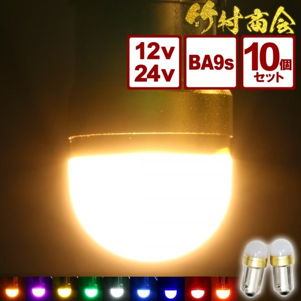 【ホワイト10個セット】 ルミナスルーセントバルブ 角マーカー用 BA9s led G14 12v 24v 6w 箱マーカー デコトラ トラック 竹村商会_画像1