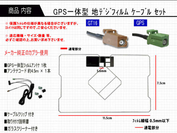 GT16 GPS一体型フルセグセット+カロッツェリア地デジフィルムアンテナ フルセグ ガラス交換 AG85.12-AVIC-MRZ07IIの画像2